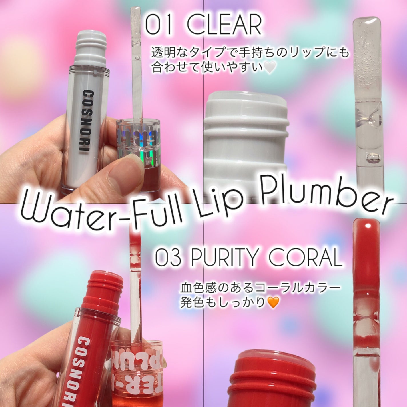 ウォーターフルリッププランパー/COSNORI/リッププランパーを使ったクチコミ(2枚目)