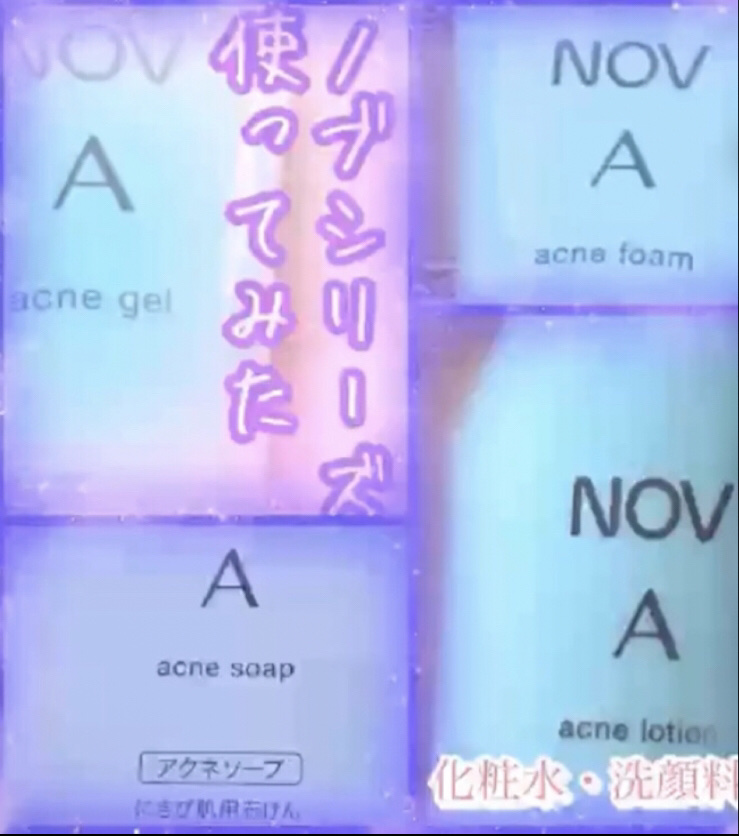 A アクネフォーム/NOV/洗顔フォームを使ったクチコミ（1枚目）