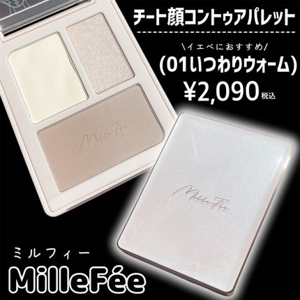 チート顔コントゥアパレット/MilleFée/パウダーハイライトを使ったクチコミ(2枚目)