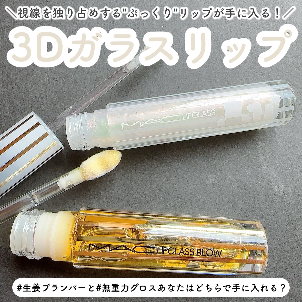 リップガラス ブロウ/M・A・C/リッププランパーを使ったクチコミ（1枚目）