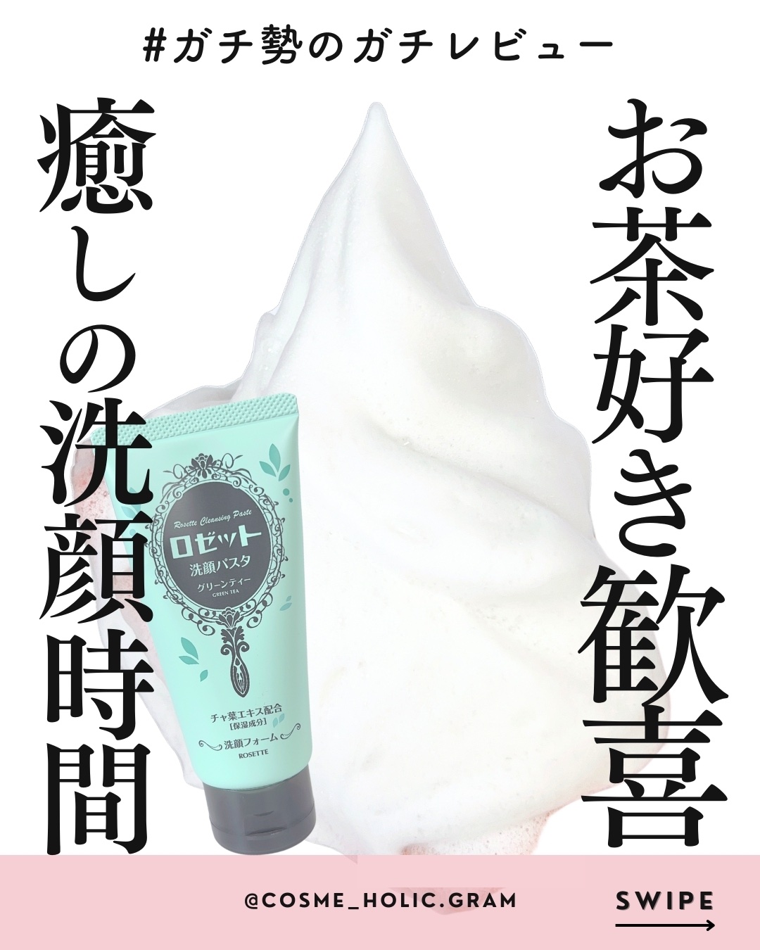 ロゼット洗顔パスタ グリーンティーの香り[洗顔フォーム]/ロゼット/洗顔フォームを使ったクチコミ（1枚目）