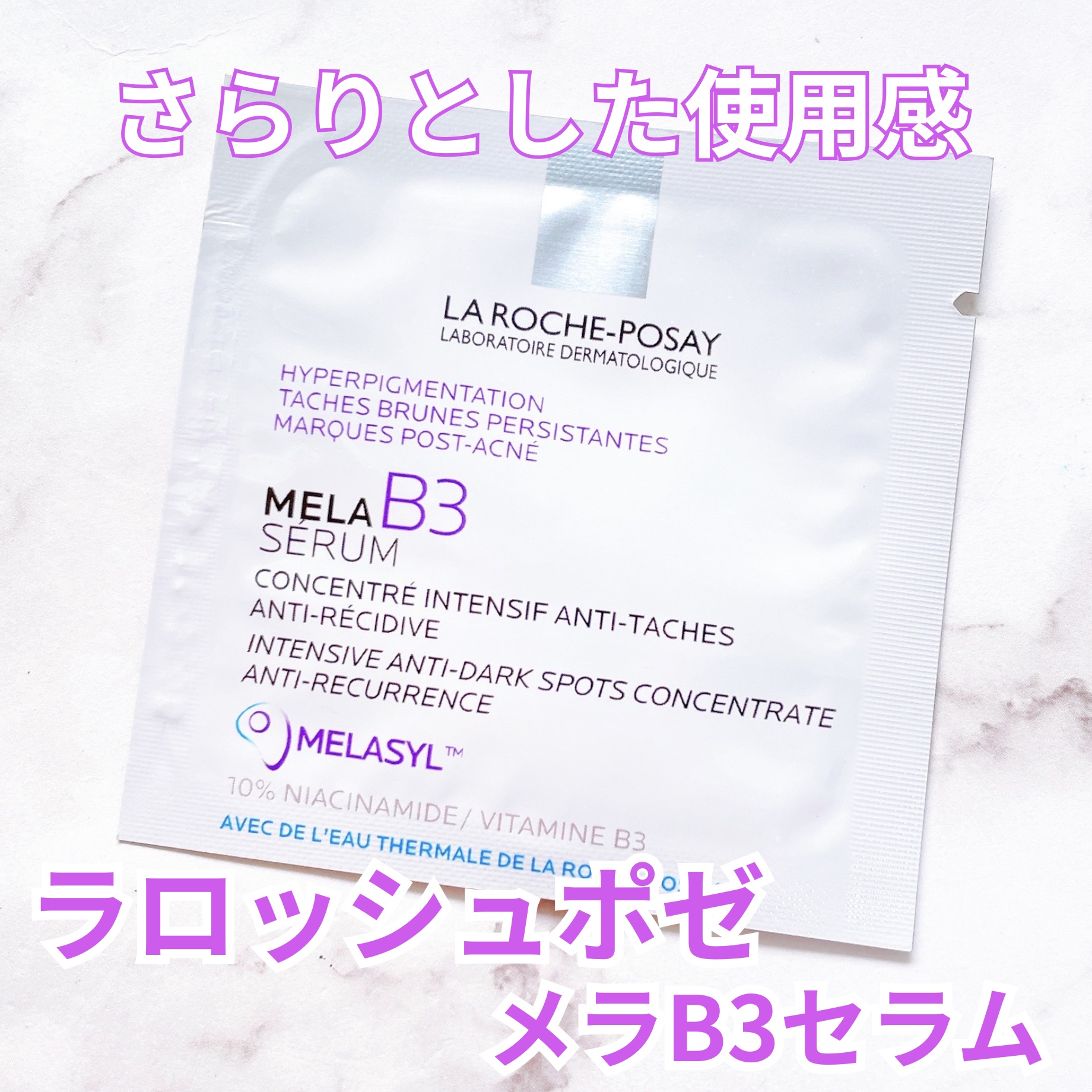 メラ B3 セラム/ラ ロッシュ ポゼ/美容液を使ったクチコミ（1枚目）