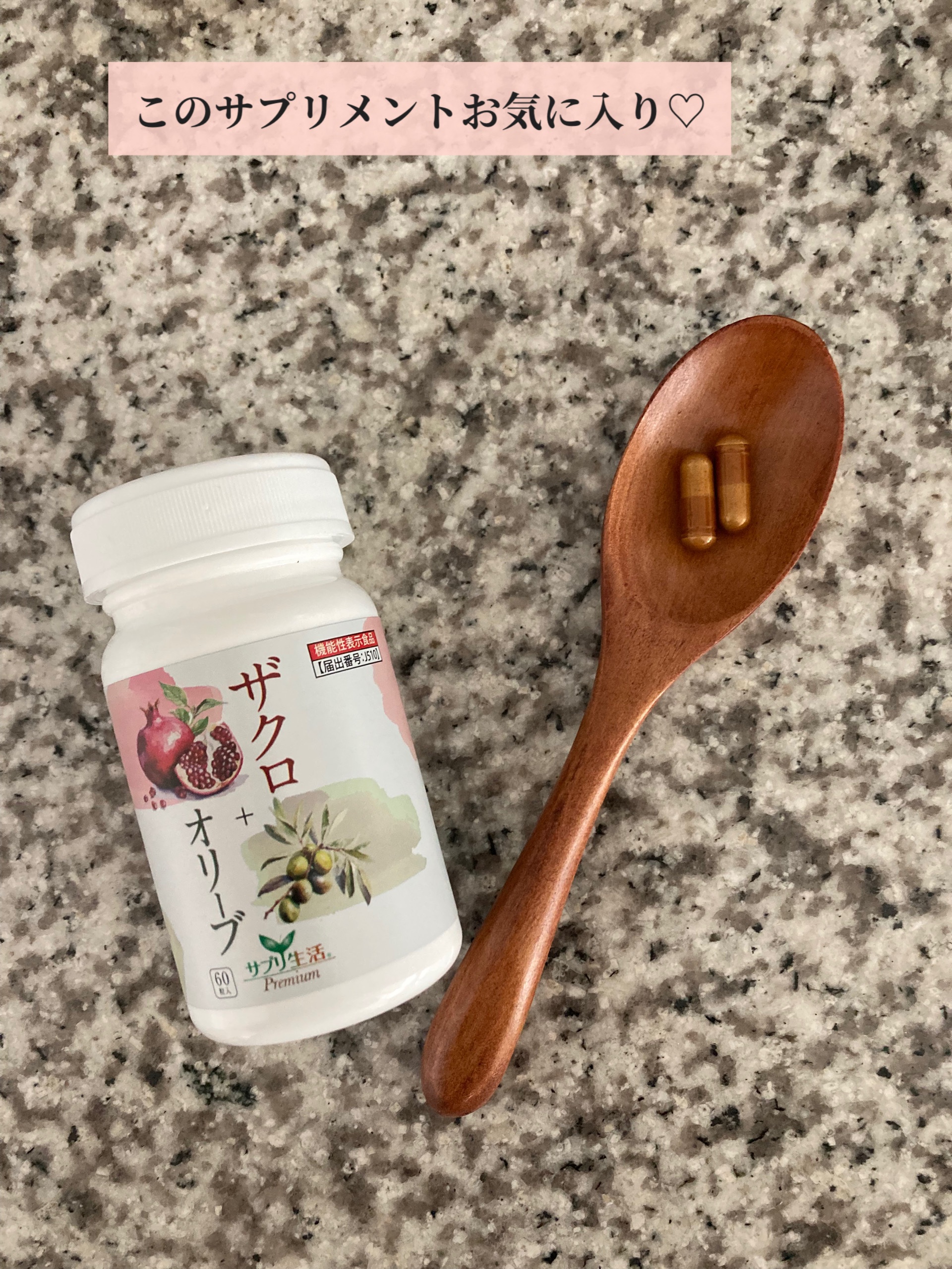 ザクロ+オリーブ/さぽらいふ/健康サプリメントを使ったクチコミ（1枚目）