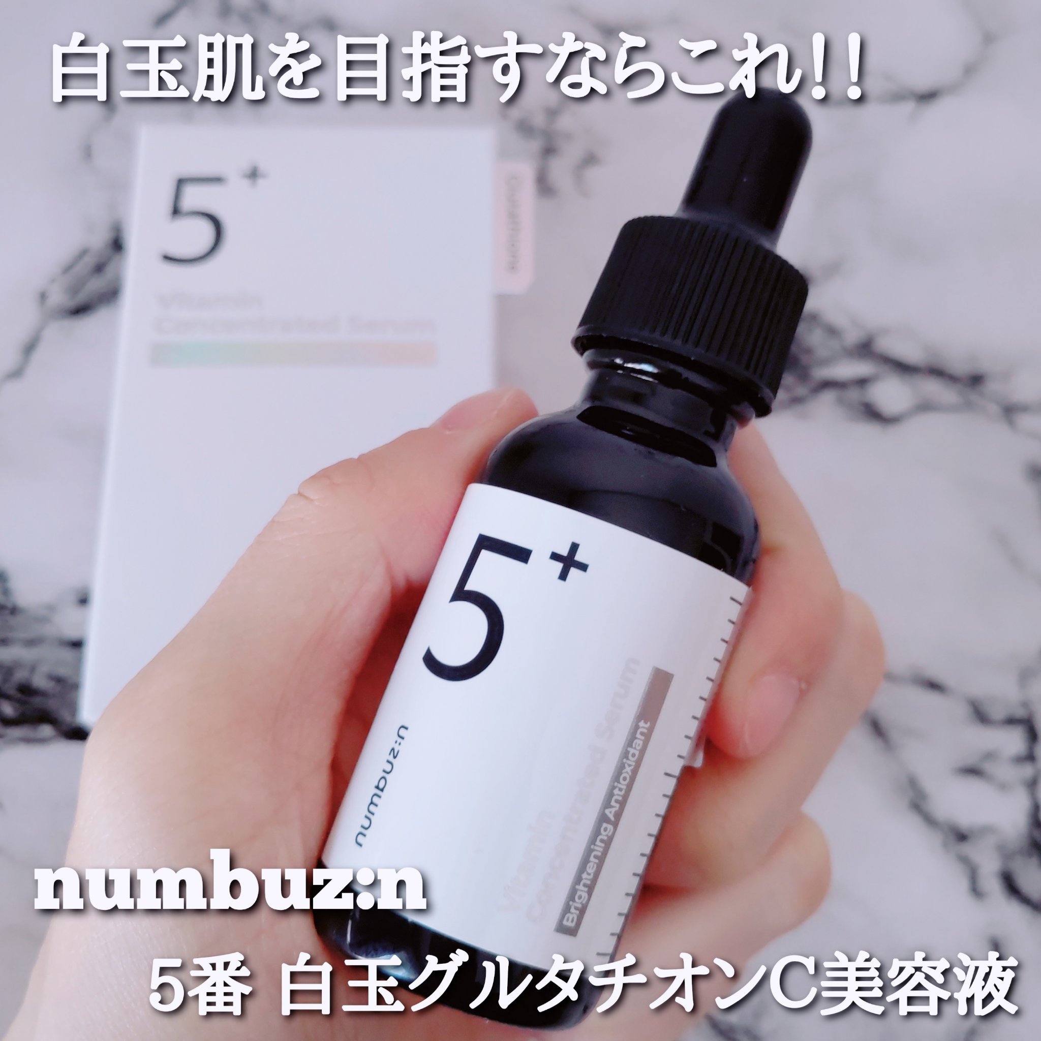 5番 白玉グルタチオンＣ美容液/numbuzin/美容液を使ったクチコミ（1枚目）