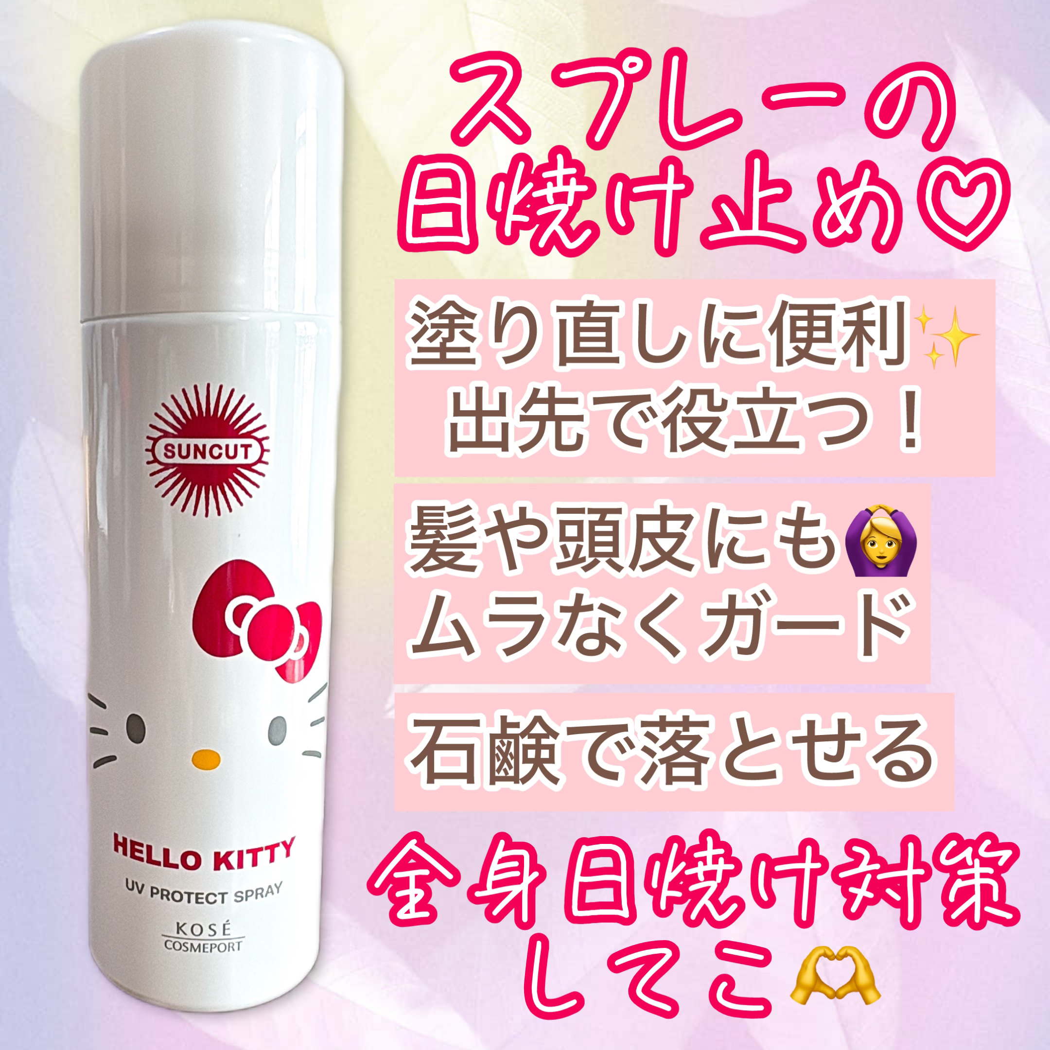 サンカットR プロテクトUV スプレー ハローキティ限定デザイン（60g）/サンカット®/日焼け止めミスト・スプレーを使ったクチコミ（1枚目）