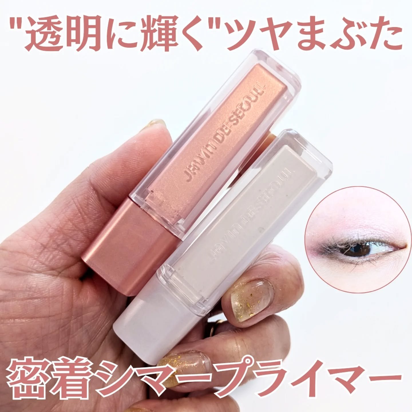 ウィンク アイ シマー ライト/Javin De Seoul/リキッドアイシャドウを使ったクチコミ（1枚目）