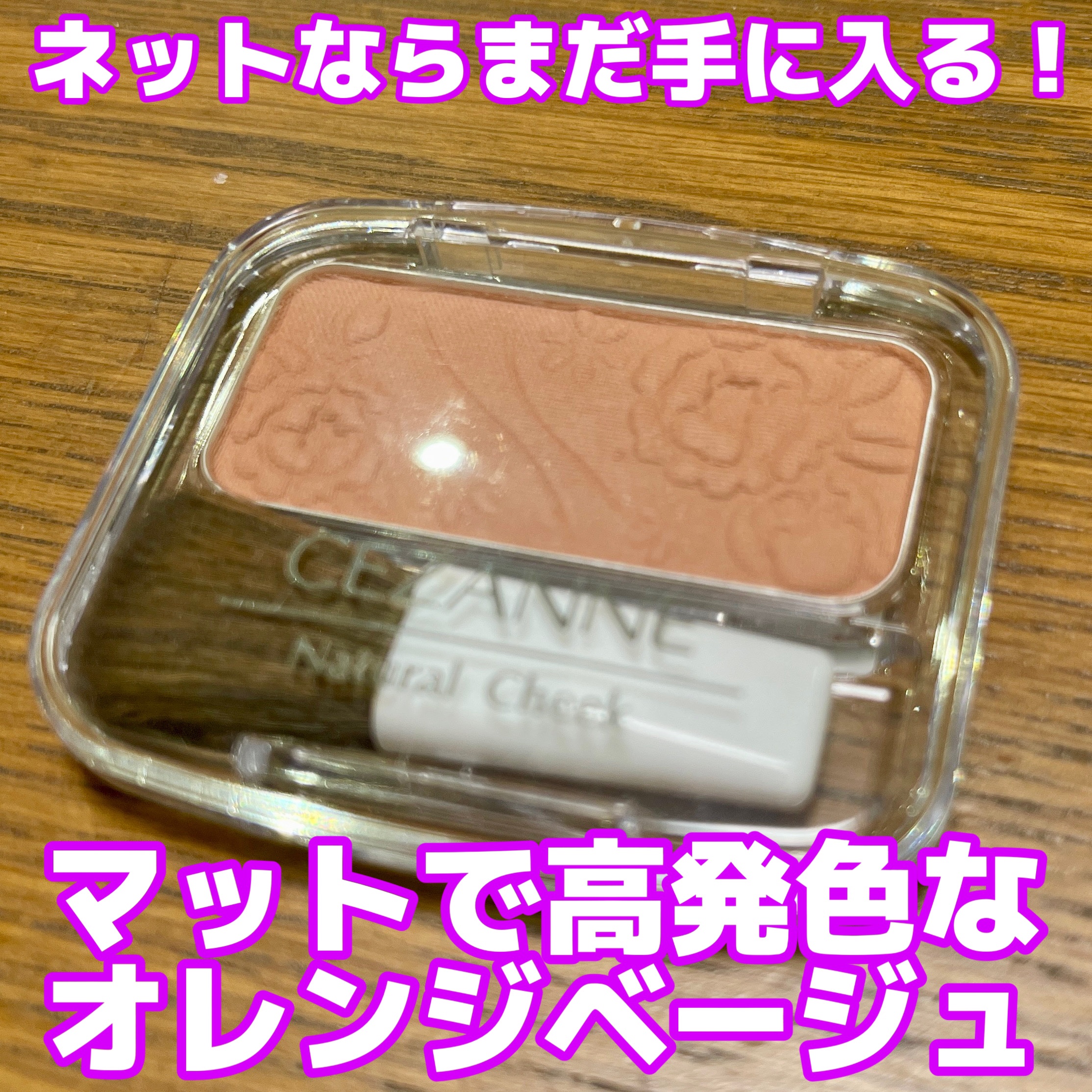 ナチュラル チークN/CEZANNE/パウダーチークを使ったクチコミ（1枚目）