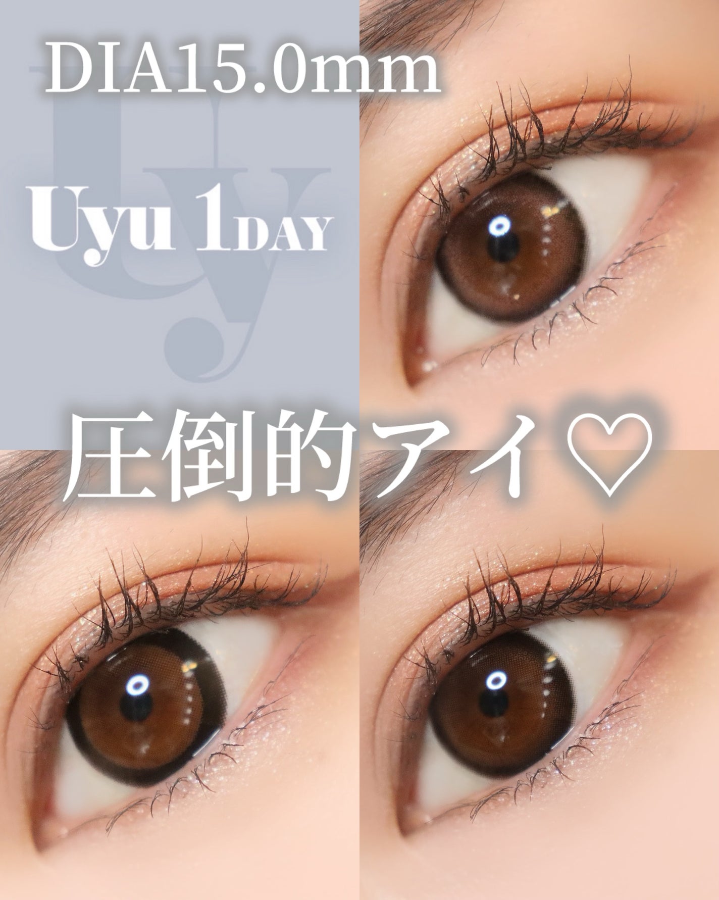 COLOさん˚✧₊⁎❝᷀ົཽ≀ˍ̮ ❝᷀ົཽ⁎⁺˳✧༚ on LIPS 「本日紹介するのはDIA15.0mmのカラコンブランド「Uyu(..」(1枚目)
