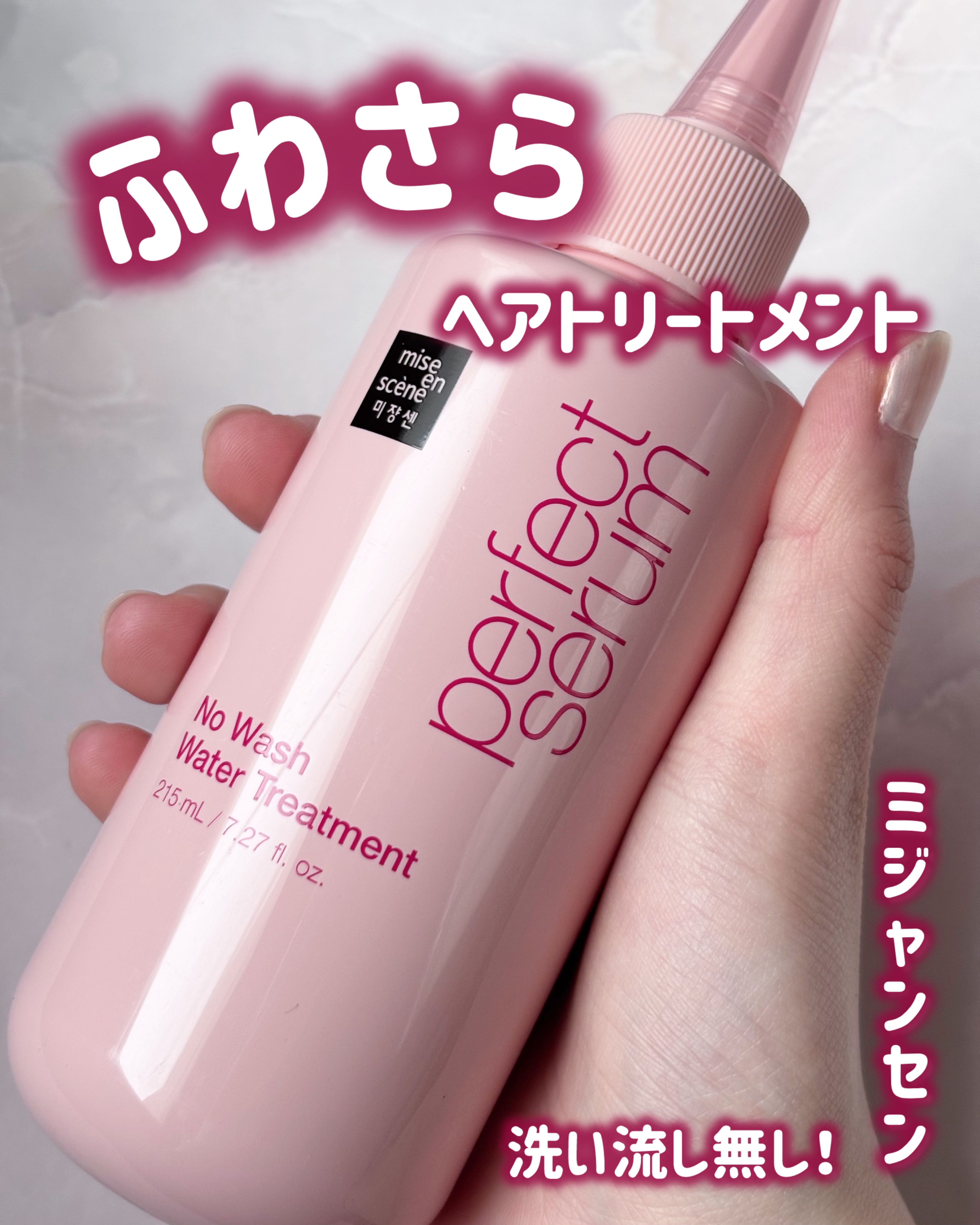 パーフェクトノーウォッシュウォータートリートメント /miseenscene/アウトバストリートメントを使ったクチコミ（1枚目）