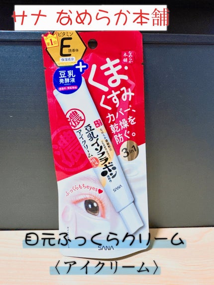 目元ふっくらクリーム NC/なめらか本舗/アイケア・アイクリームを使ったクチコミ(1枚目)