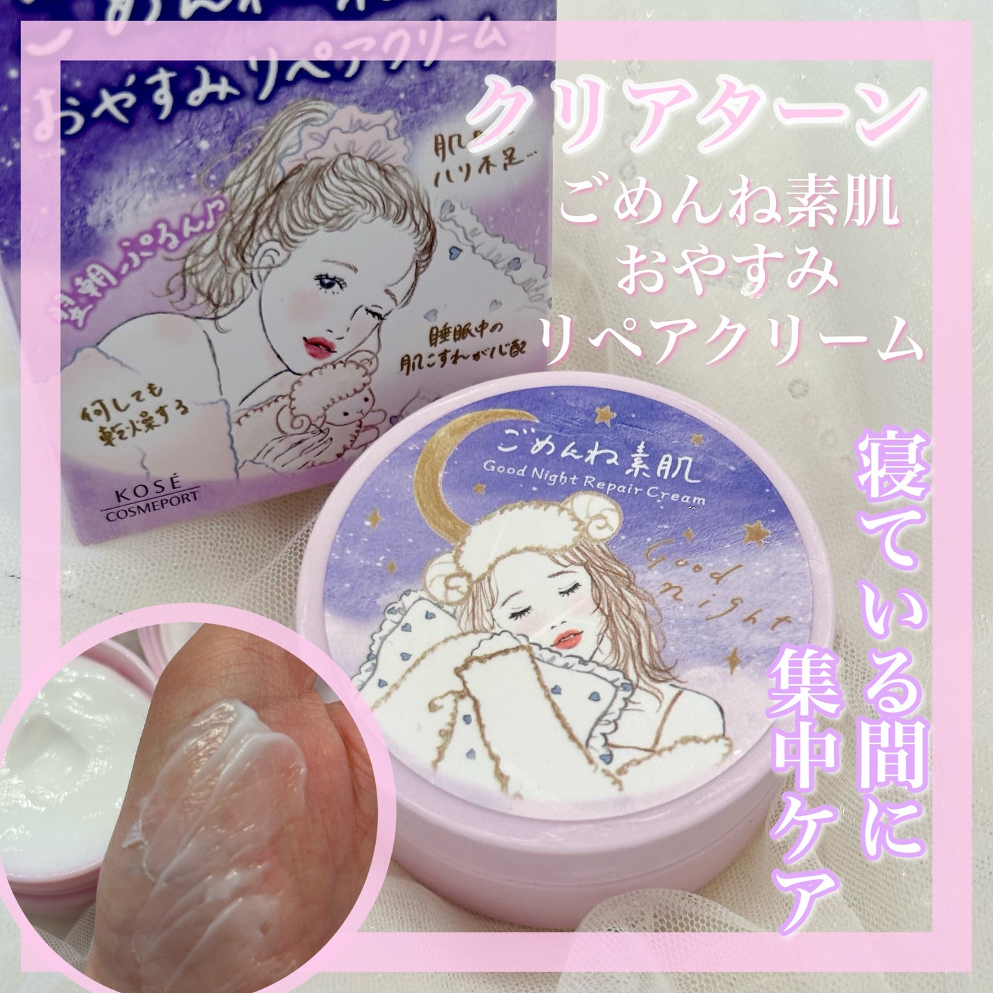 クリアターン ごめんね素肌 おやすみリペアクリーム/クリアターン/フェイスクリームを使ったクチコミ(1枚目)