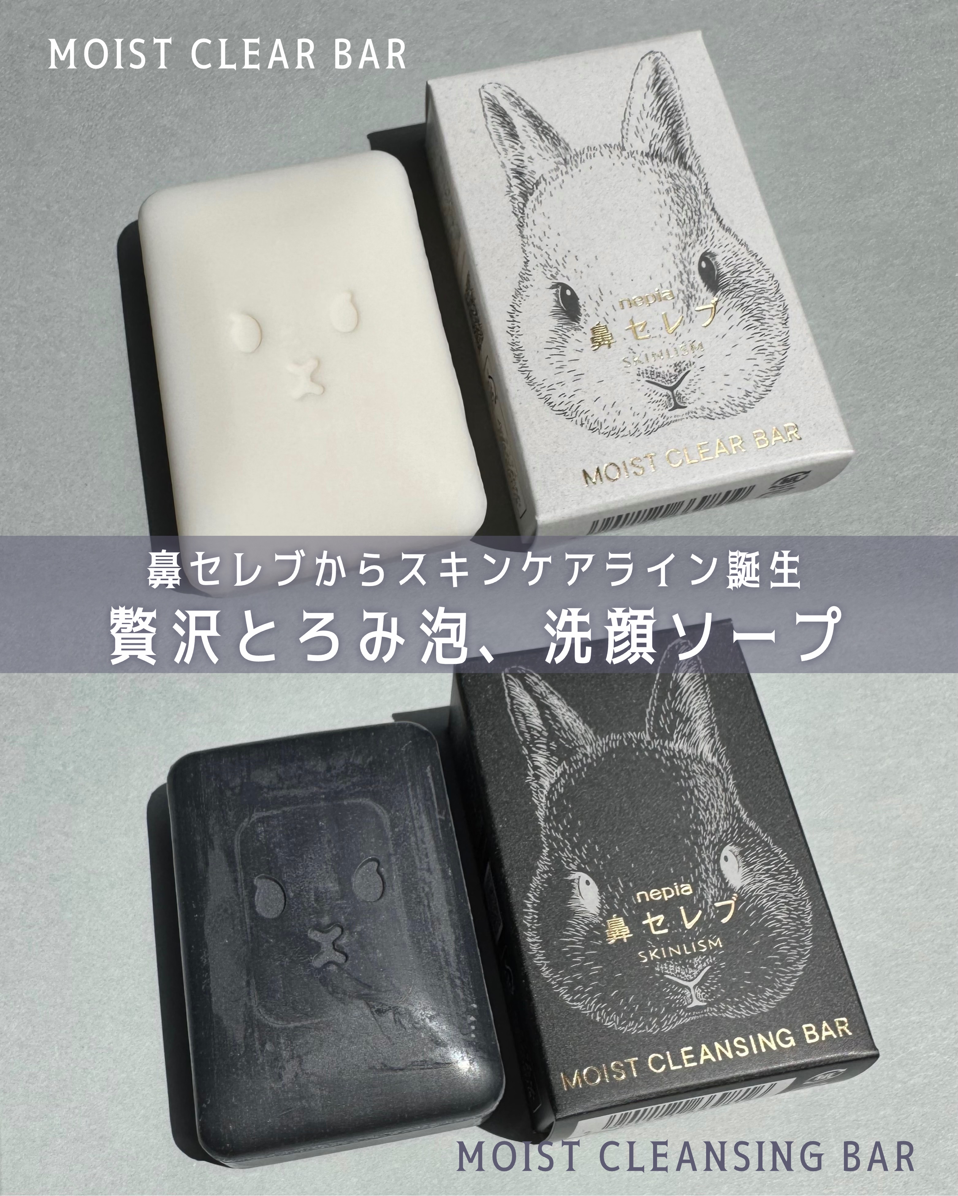 ネピア 鼻セレブ SKINLISM モイストクリアバー/ネピア/洗顔石鹸を使ったクチコミ（1枚目）