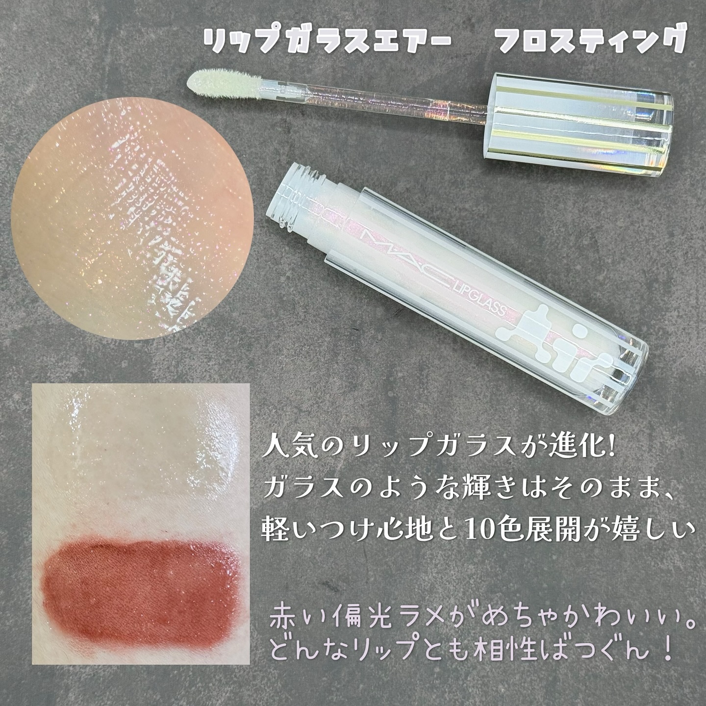 リップガラス エアー/M・A・C/リップグロスを使ったクチコミ（3枚目）