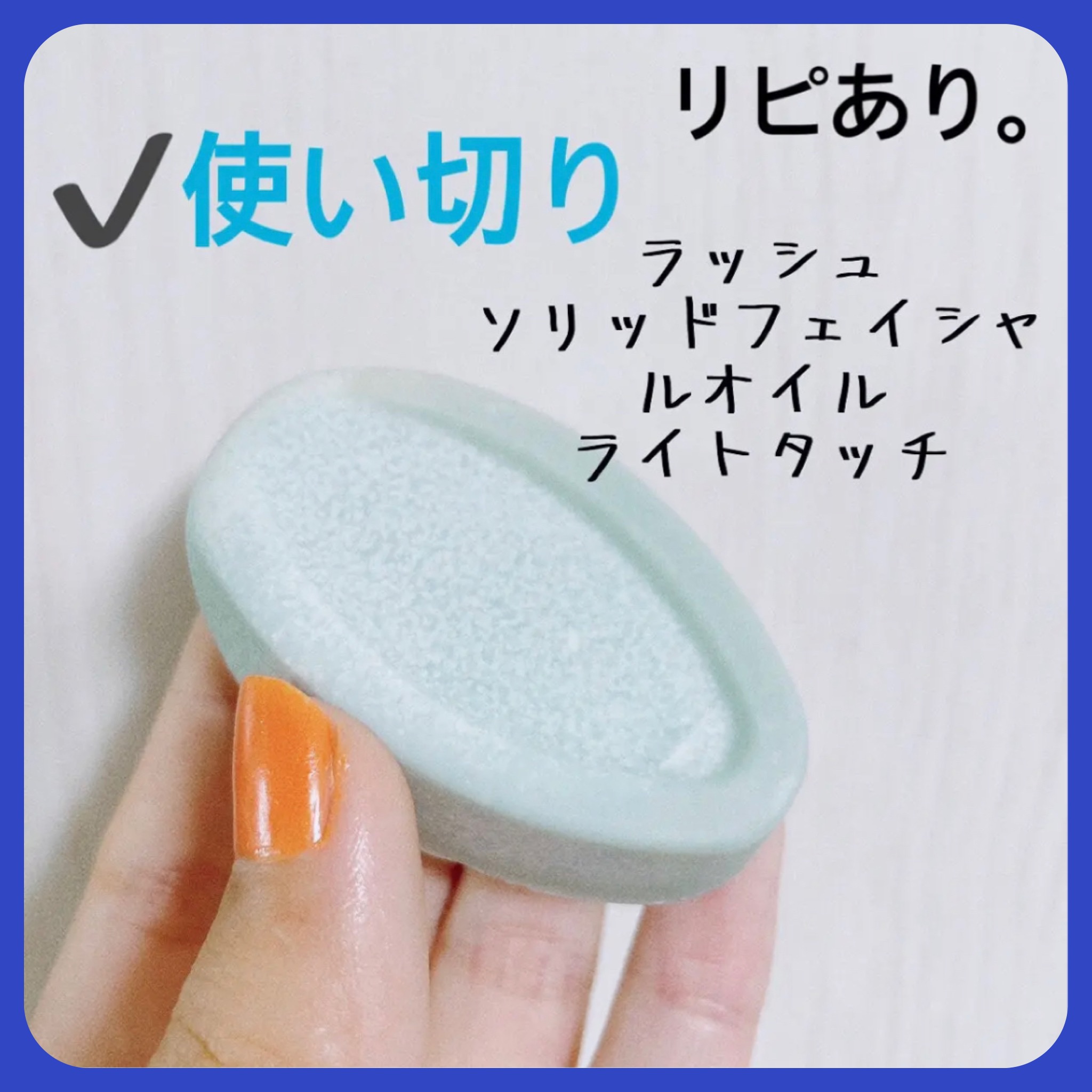 ライト タッチ フェイシャルオイル/ラッシュ/フェイスオイルを使ったクチコミ（1枚目）