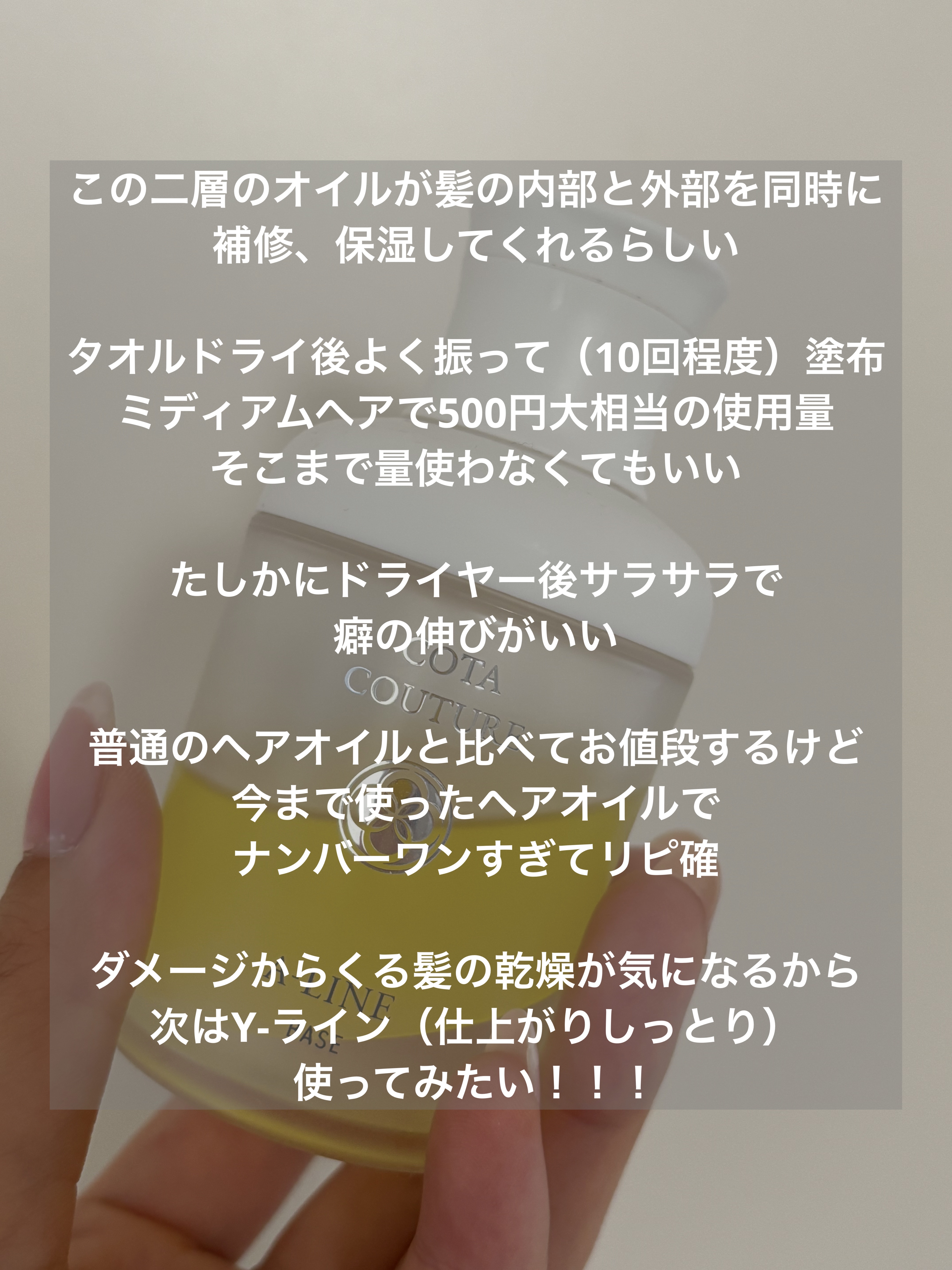 コタ クチュール ベース A-LINE/コタ/ヘアオイルを使ったクチコミ（3枚目）