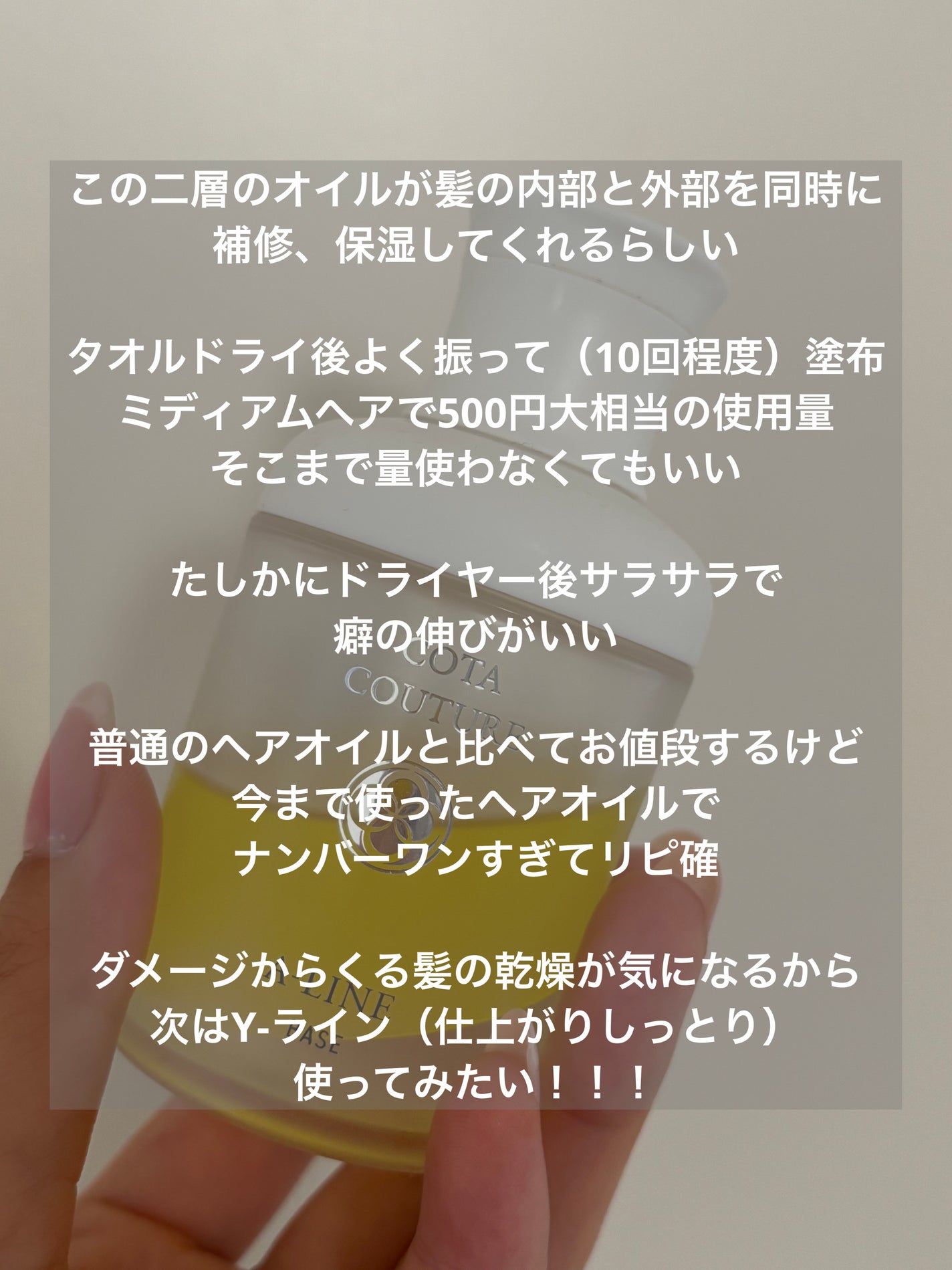 コタ クチュール ベース A-LINE/コタ/ヘアオイルを使ったクチコミ(3枚目)