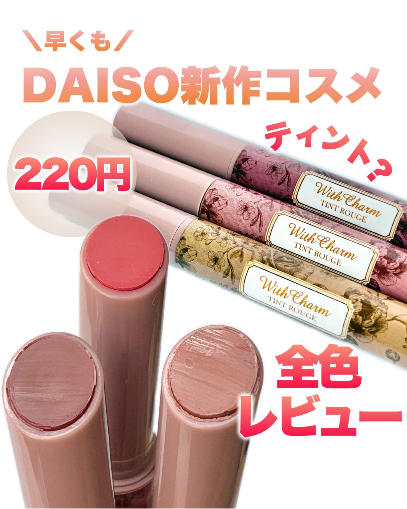 &. Wチャーム ぷっくりティント/DAISO/リップティントを使ったクチコミ(1枚目)
