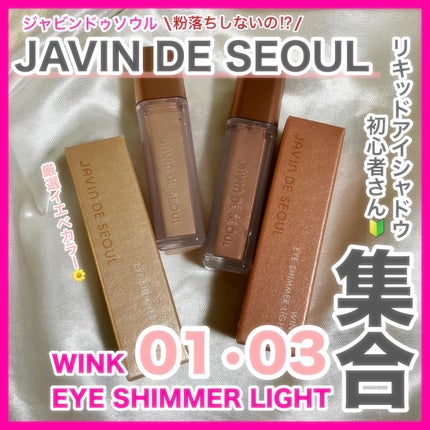 ウィンク アイ シマー ライト/Javin De Seoul/リキッドアイシャドウを使ったクチコミ(1枚目)