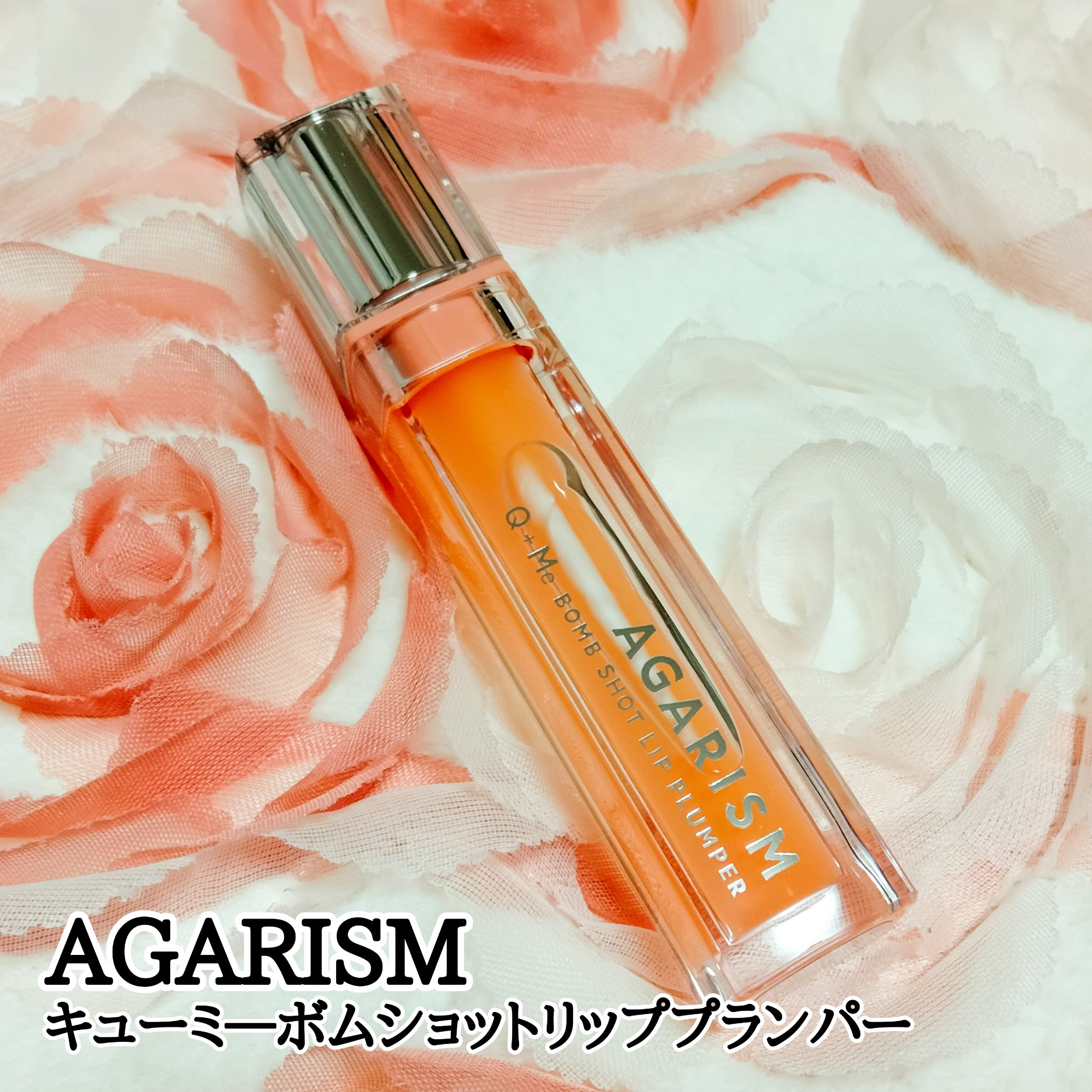 キューミ―ボムショットリッププランパー/AGARISM/リッププランパーを使ったクチコミ（1枚目）