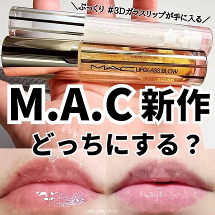 リップガラス ブロウ/M・A・C/リッププランパーを使ったクチコミ(1枚目)