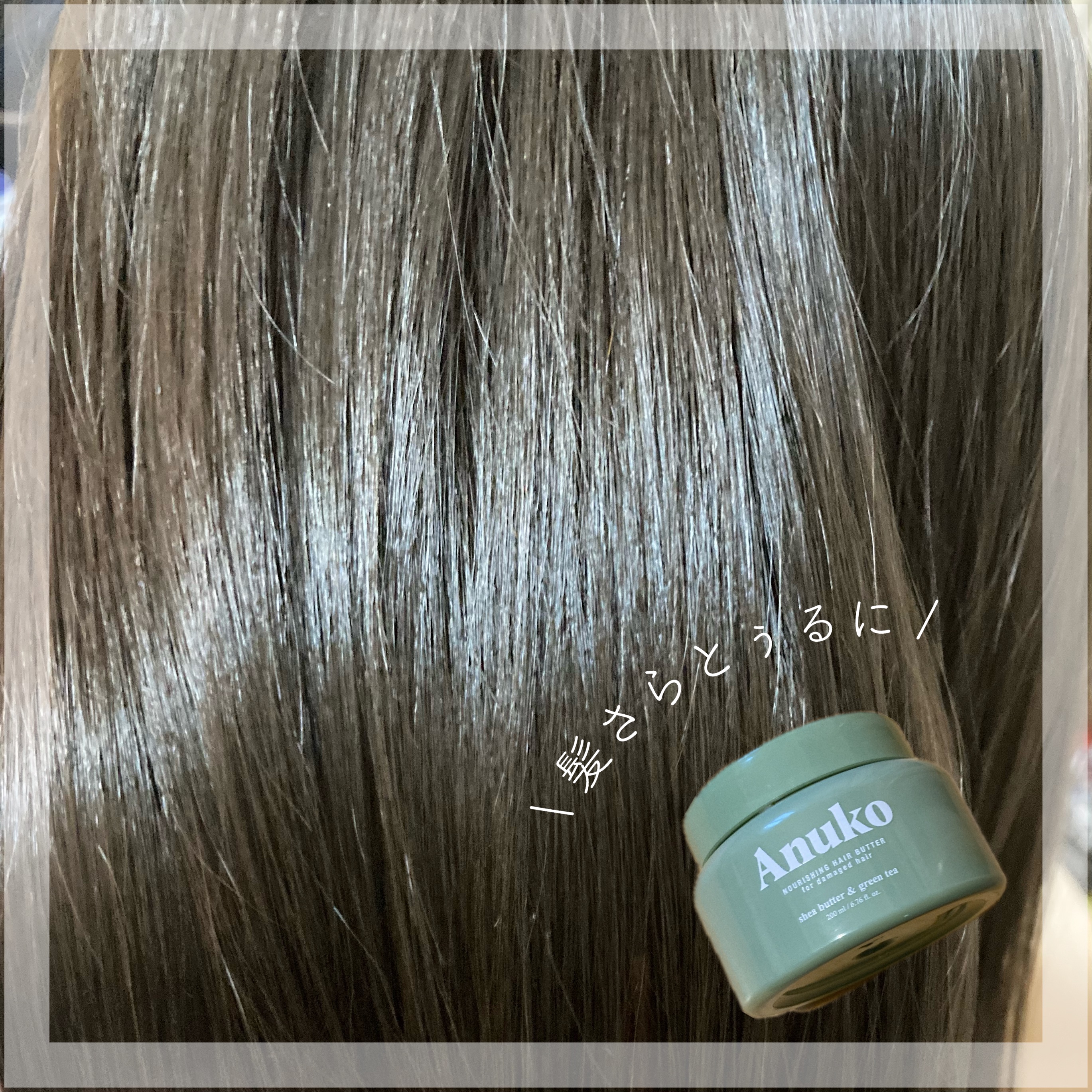 ナリッシングヘアバター/Anuko/アウトバストリートメントを使ったクチコミ（3枚目）