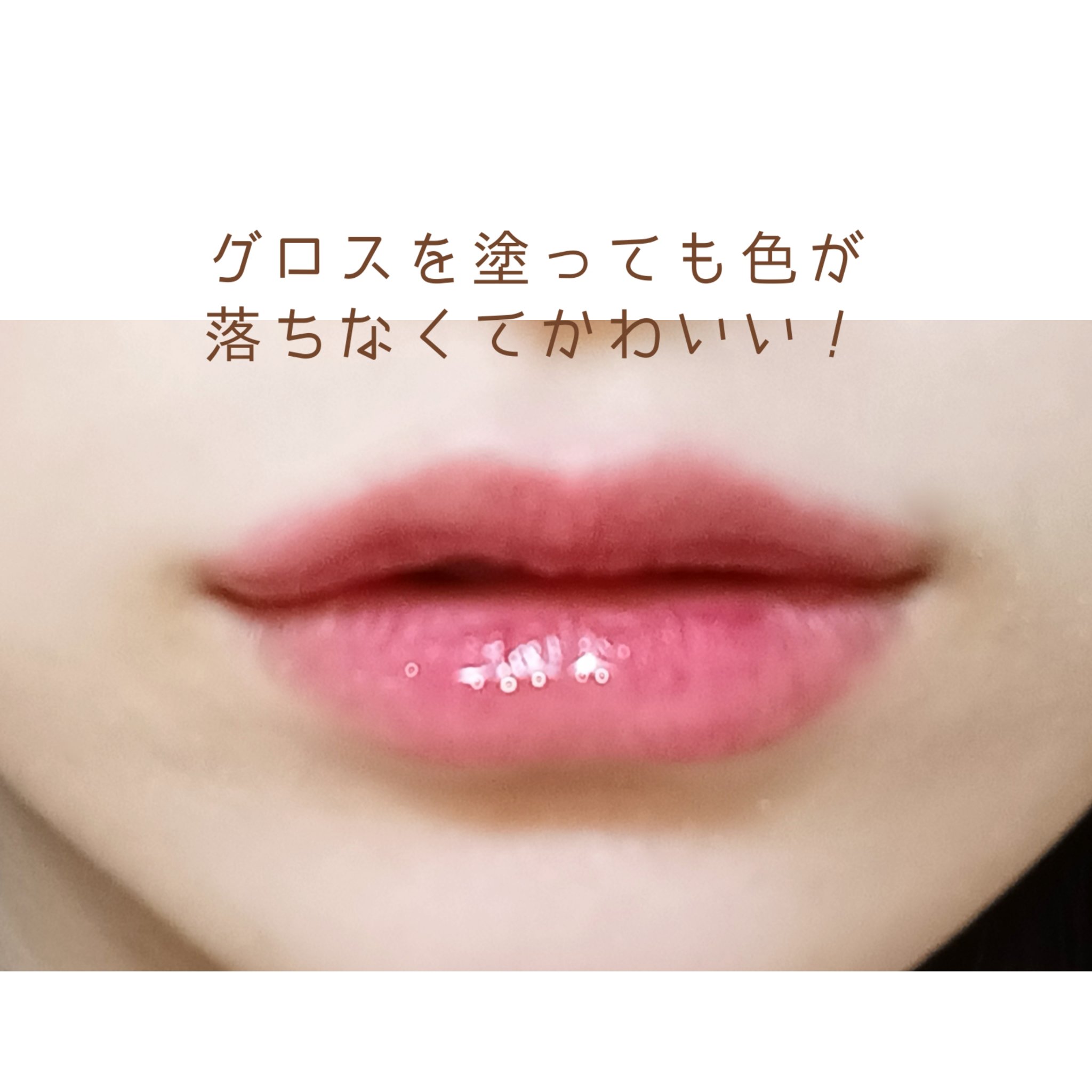 グロウデュイティント/MOOLDA/リップティントを使ったクチコミ（3枚目）