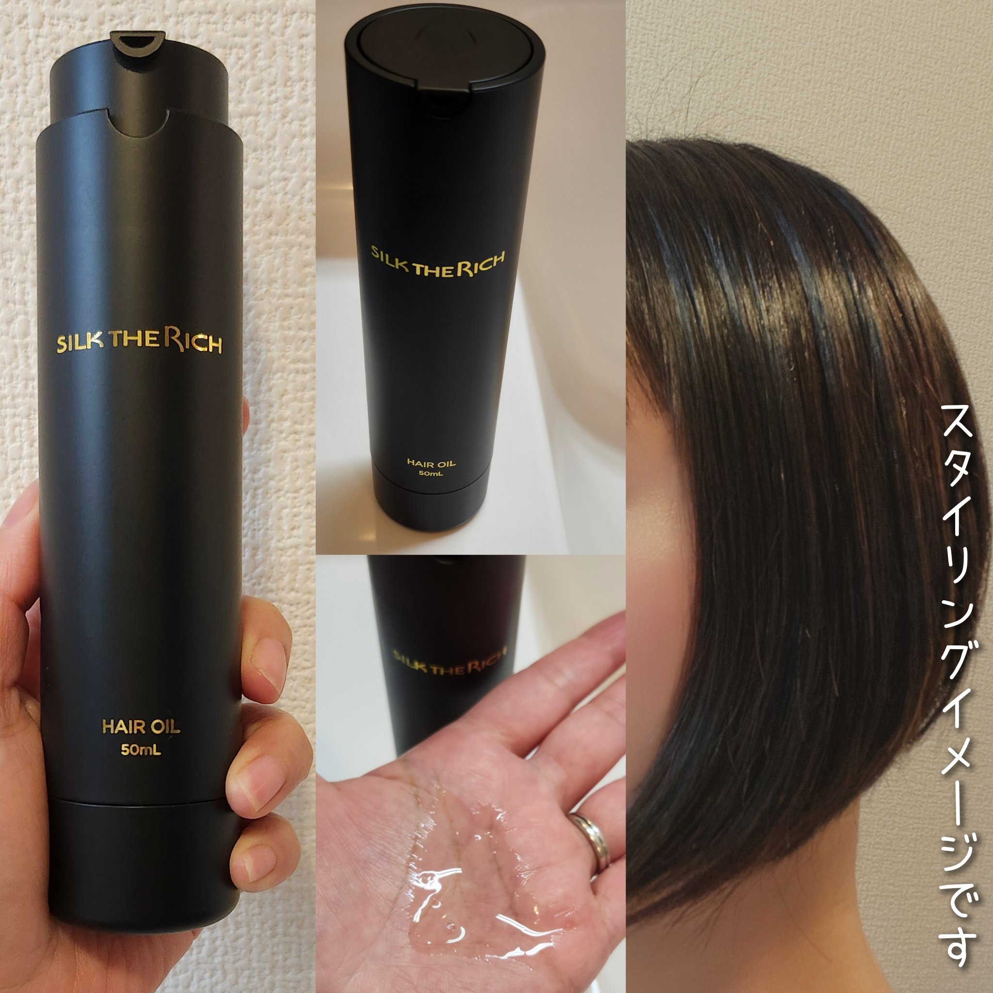 ヘアオイルMNM 試してみた】SILK THE RICH ヘアオイルMNM SILK THE RICHの効果・髪質