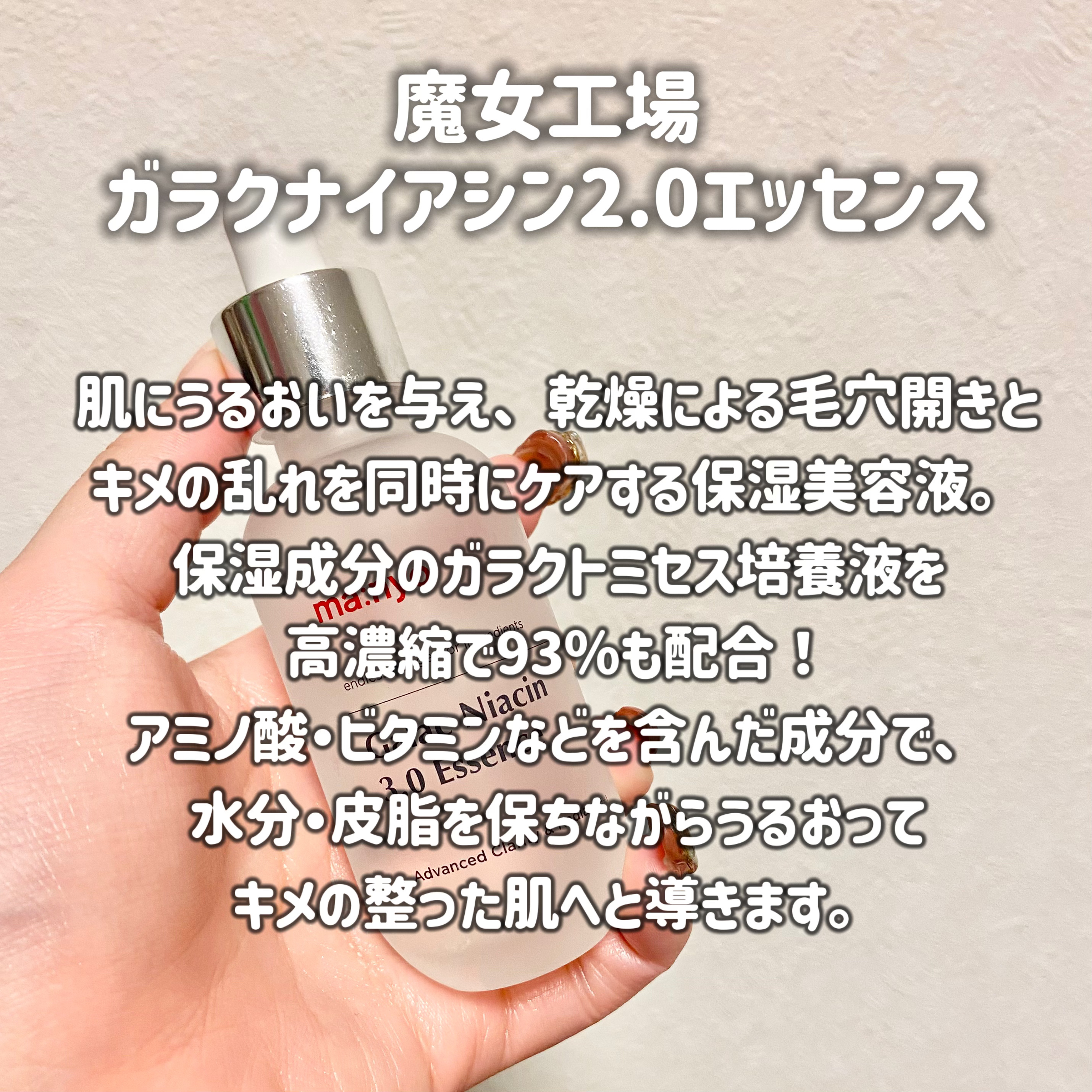 ガラクナイアシン2.0エッセンス/manyo/美容液を使ったクチコミ（2枚目）