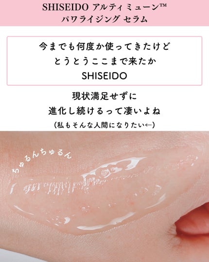 アルティミューン™ パワライジング セラム/SHISEIDO/美容液を使ったクチコミ(8枚目)