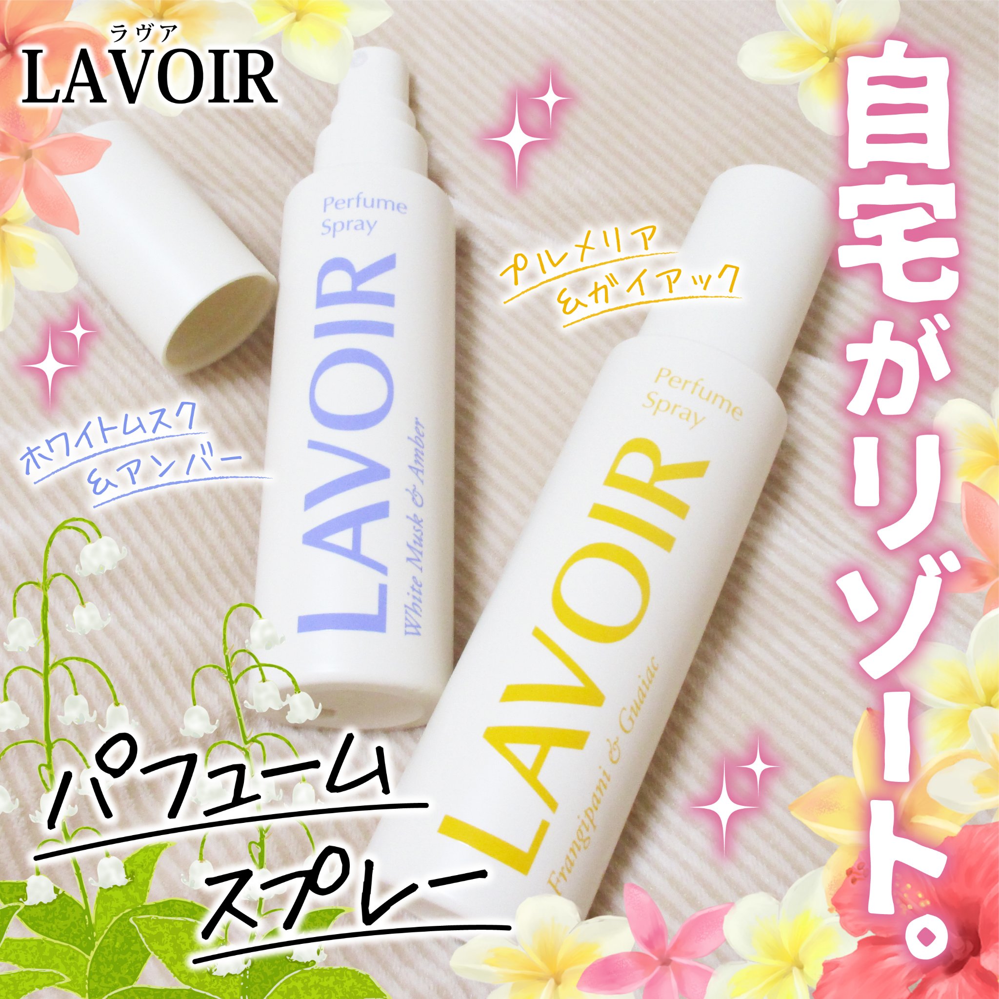 パフュームスプレー プルメリア＆ガイアック/LAVOIR/香水(その他)を使ったクチコミ（1枚目）