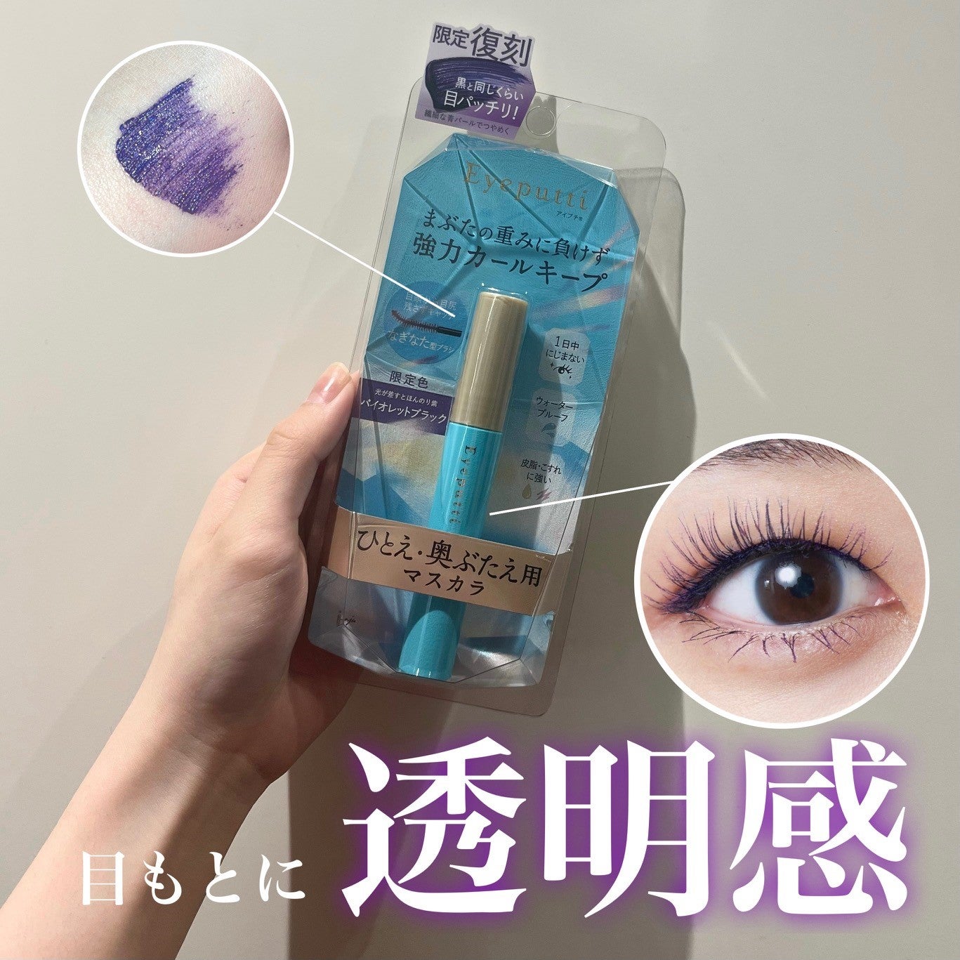 アイプチ®公式アカウント on LIPS 「人気カラーが待望の復刻✨カールキープ力の高さとにじみにくさを追..」(1枚目)