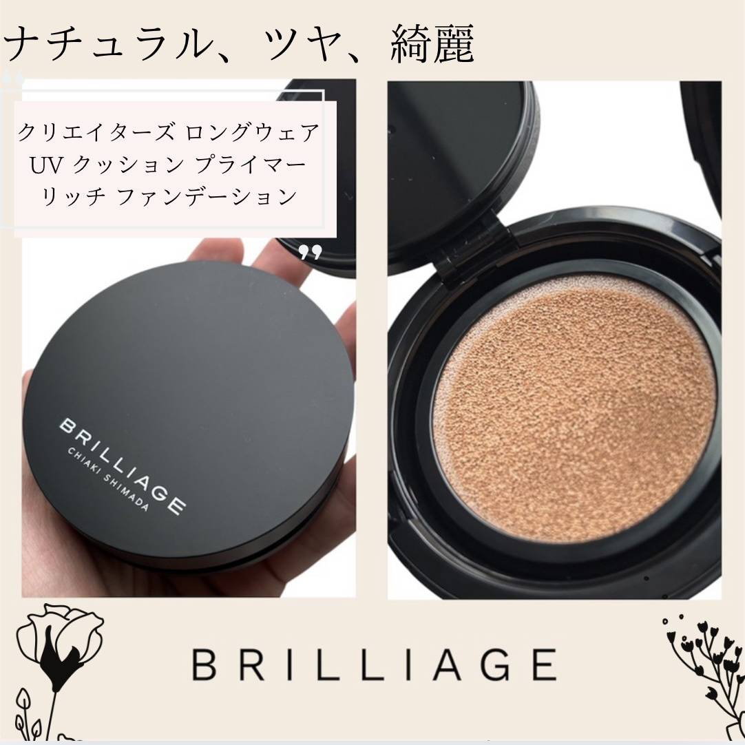 クリエイターズ ロングウェア UV クッション プライマー リッチ ファンデーション/ブリリアージュ/クッションファンデーションを使ったクチコミ（1枚目）