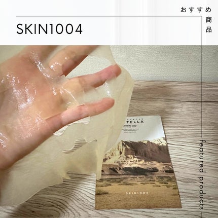 センテラ ウォーターゲルシートアンプルマスク/SKIN1004/シートマスク・パックを使ったクチコミ(1枚目)