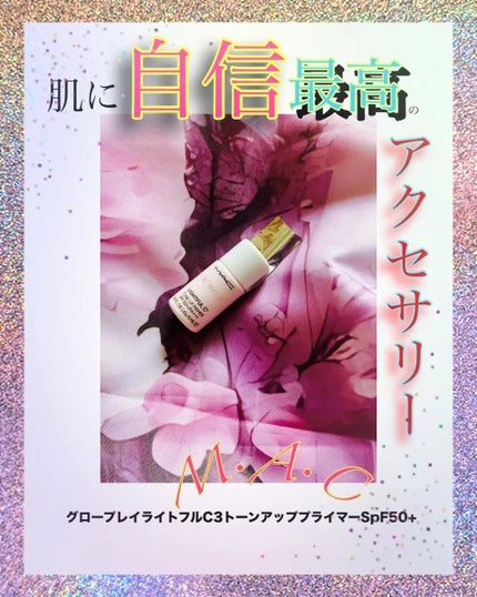 グロー プレイ ライトフル C3 トーン アップ プライマー SPF 50+/M・A・C/化粧下地を使ったクチコミ(1枚目)