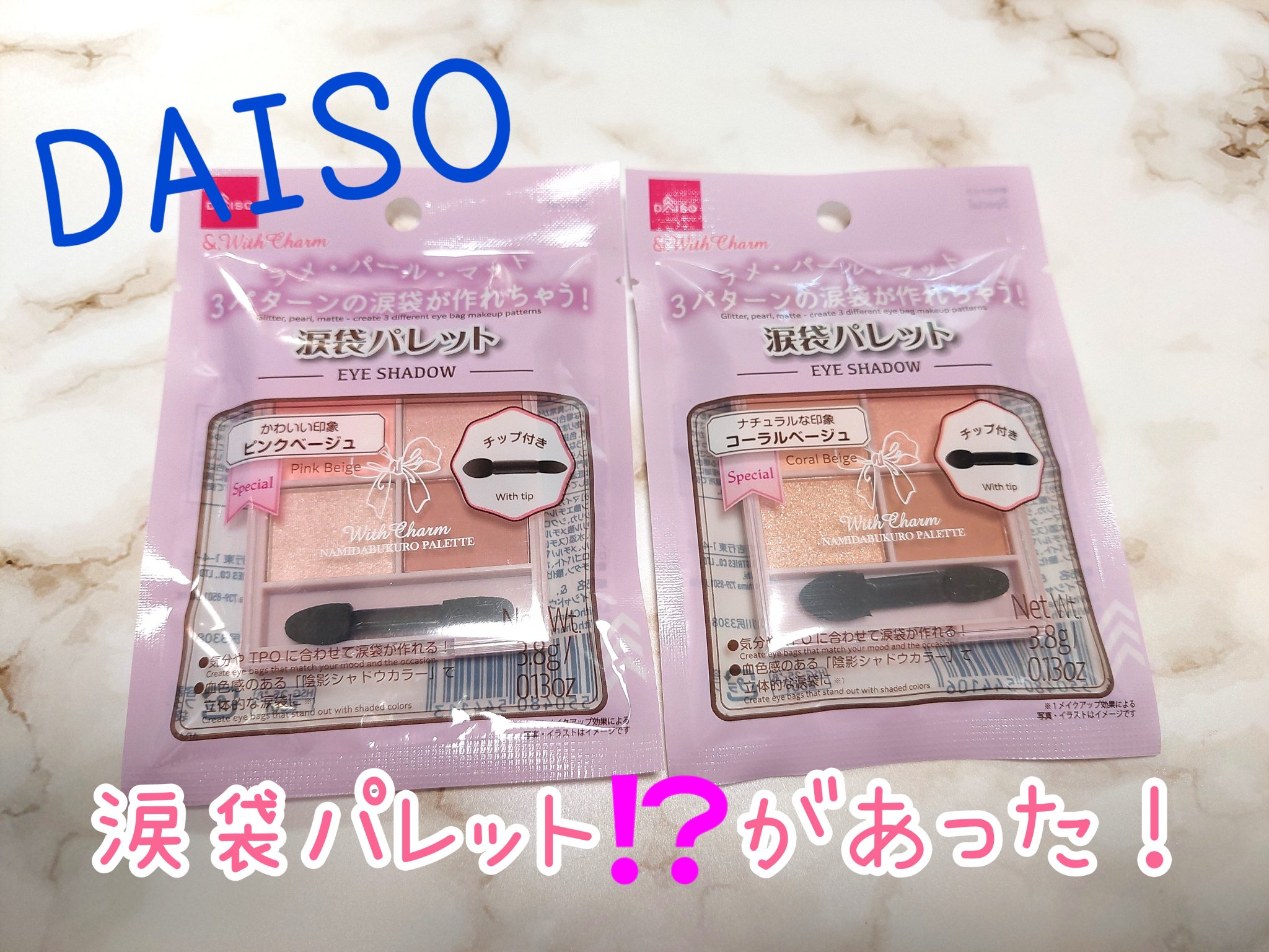 &. WithCharm 涙袋パレット/DAISO/アイシャドウパレットを使ったクチコミ（1枚目）
