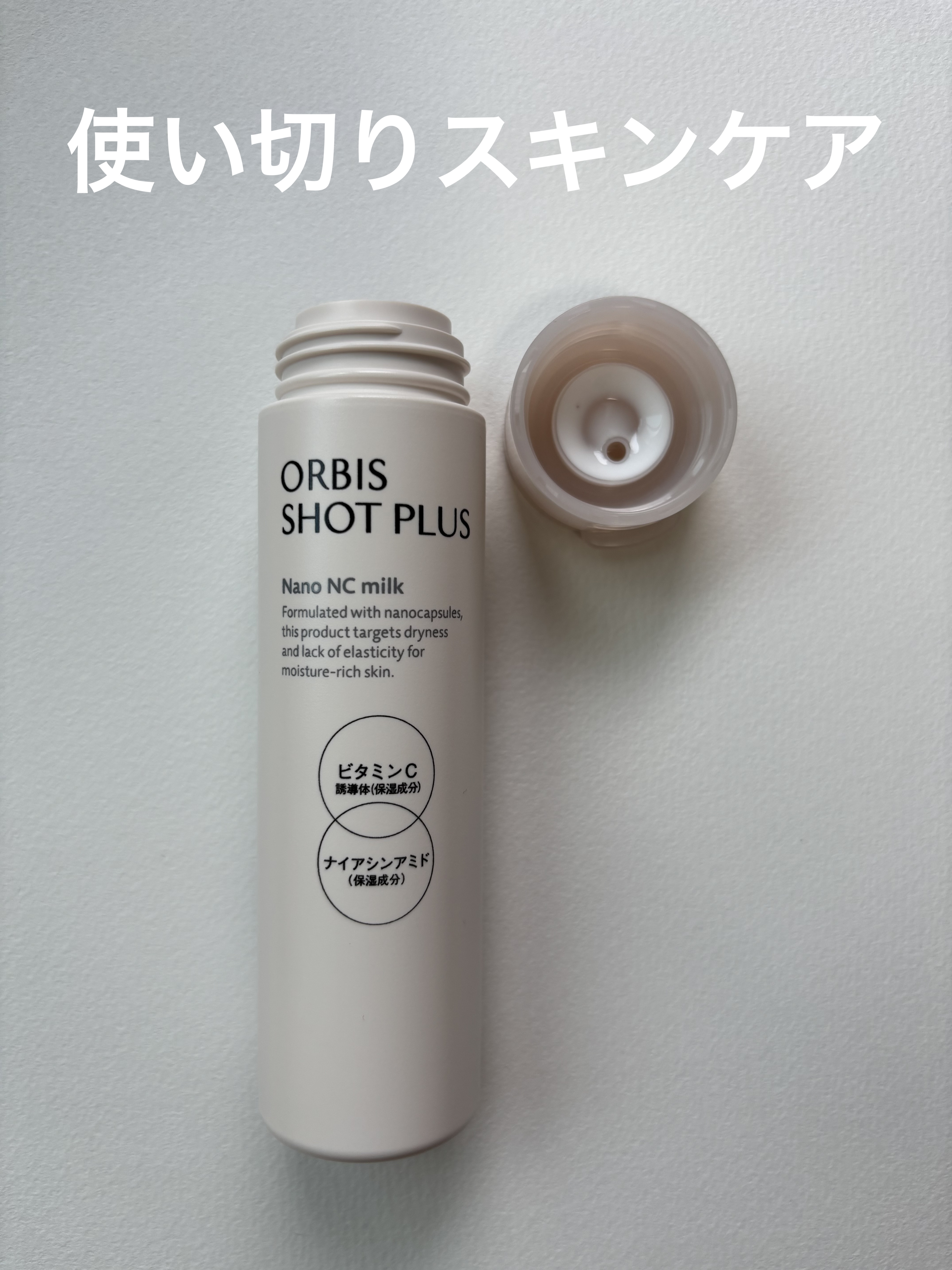 オルビス オルビス ショットプラス ナノ NC ミルクのクチコミ「□ オルビス ショットプラス ナノ NC ミルク 本体80ml □


使い切りスキンケア🫧
.....」（1枚目）