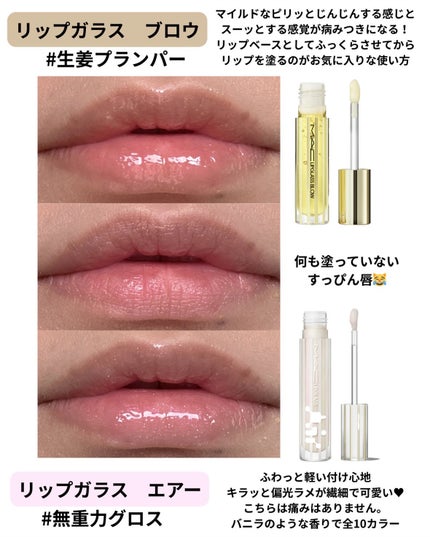 リップガラス エアー/M・A・C/リップグロスを使ったクチコミ(5枚目)