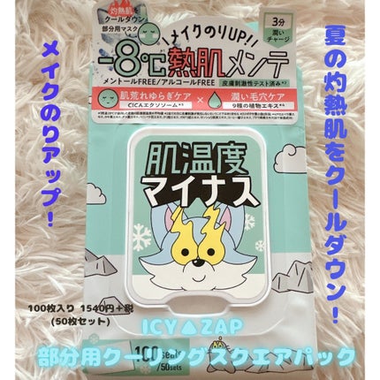 クーリングスクエアパック/ICY ZAP/シートマスク・パックを使ったクチコミ(1枚目)