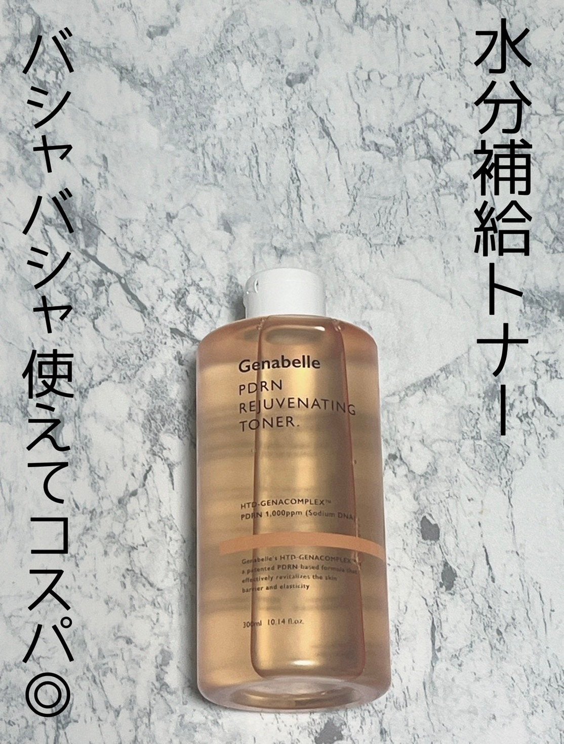 PDRNリジュビネイティングトナー/Genabelle/化粧水を使ったクチコミ(1枚目)