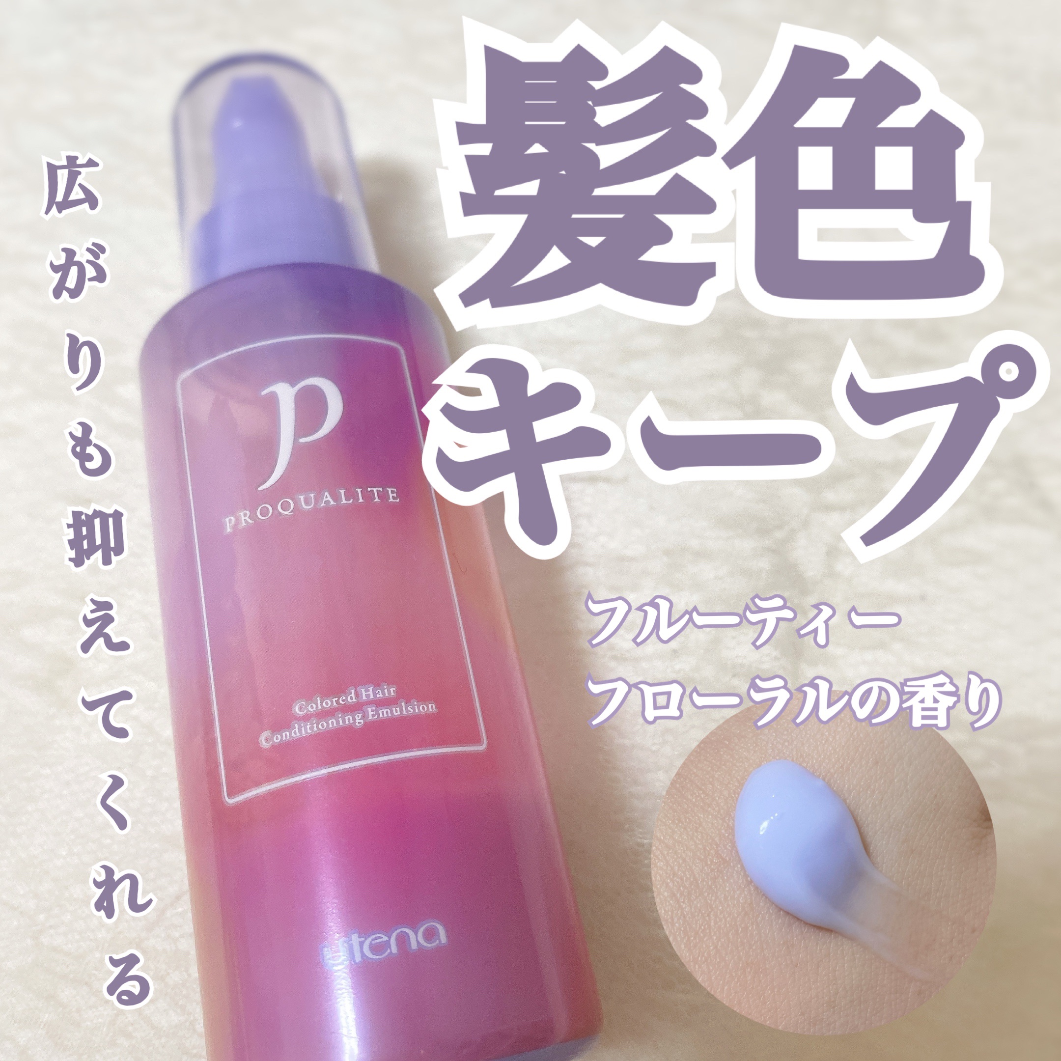 プロカリテ カラーヘアメンテナンスエマルジョン/プロカリテ/アウトバストリートメントを使ったクチコミ（1枚目）