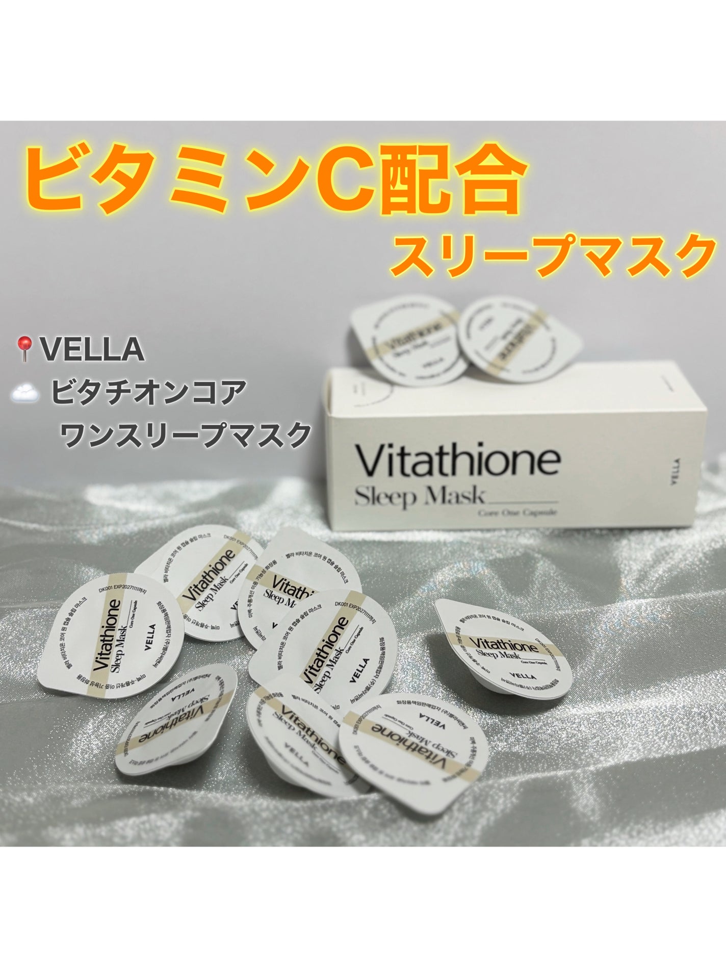 プロテインコアワンカプセルスリープマスク/VELLA/フェイスクリームを使ったクチコミ(1枚目)