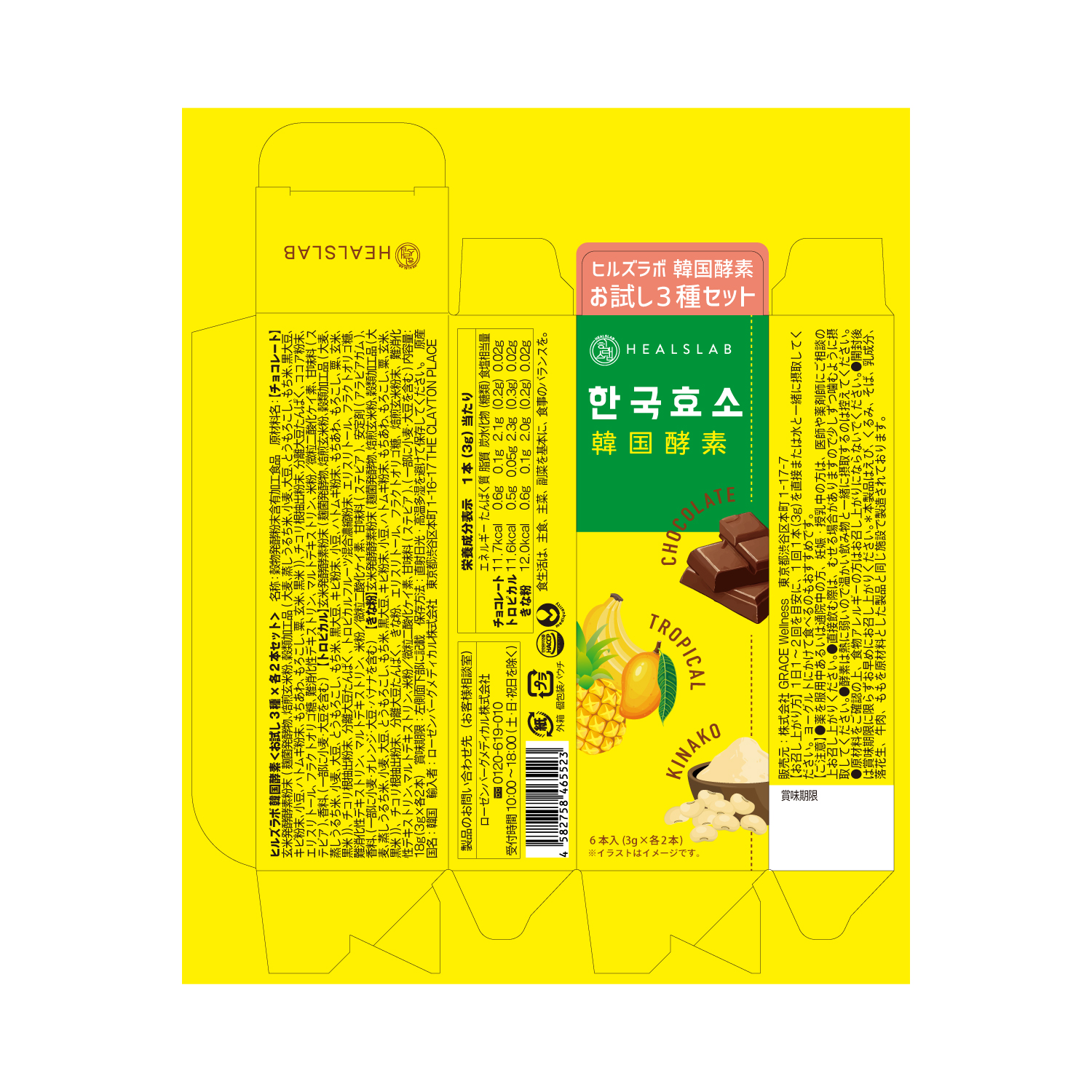 HEALSLAB 韓国酵素 お試し3種×各2本セット