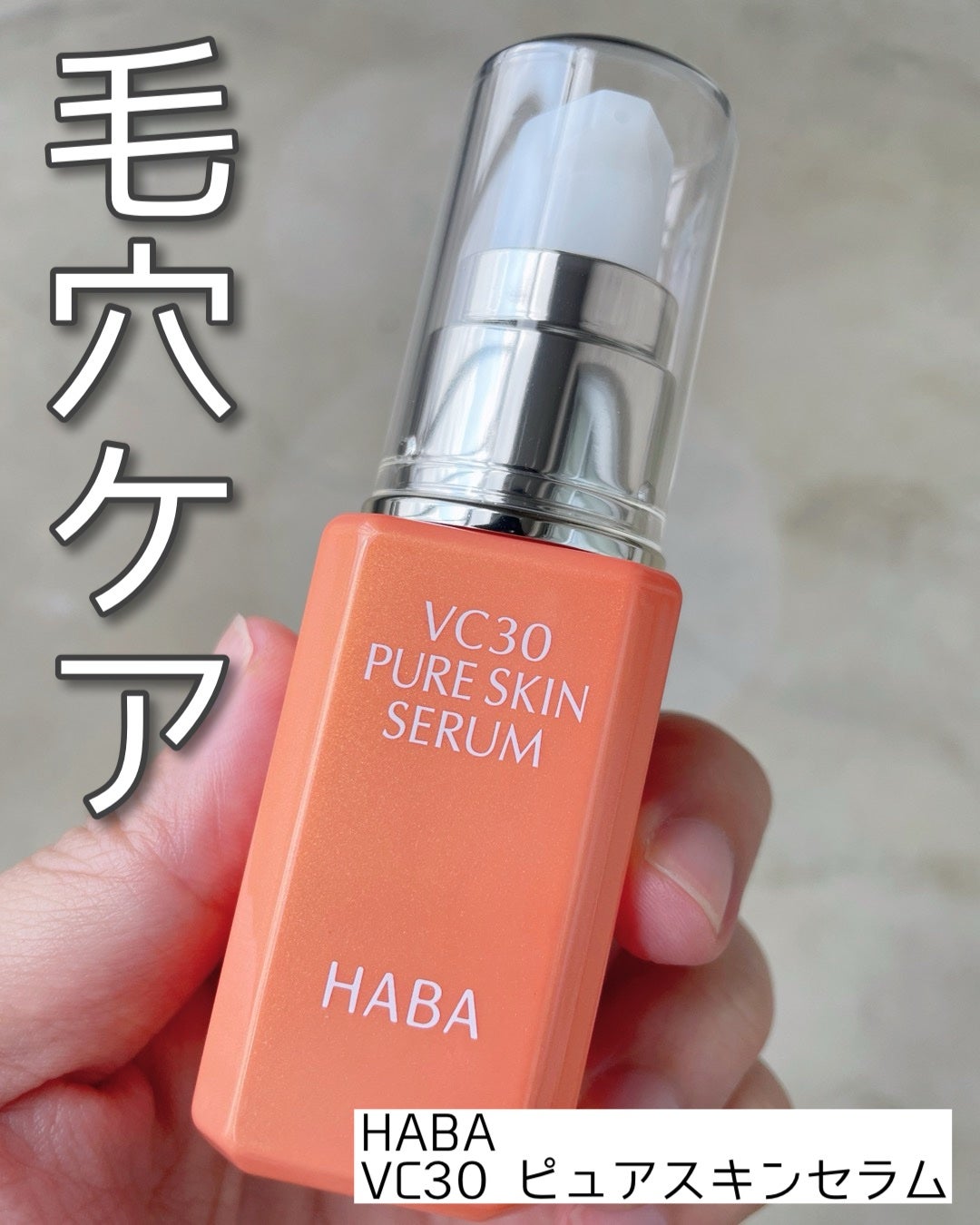 VC30 ピュアスキンセラム/HABA/美容液を使ったクチコミ(1枚目)
