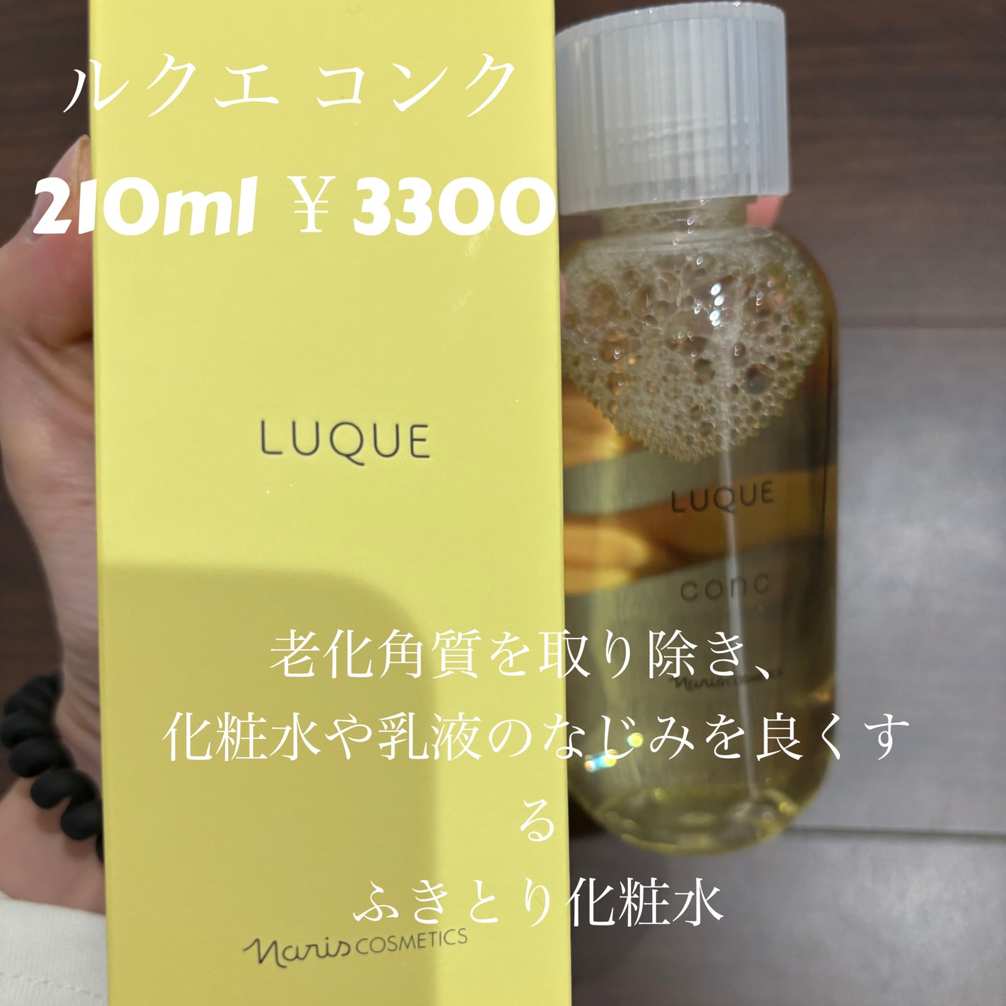 ルクエ コンク/ナリス化粧品/拭き取り化粧水を使ったクチコミ(1枚目)