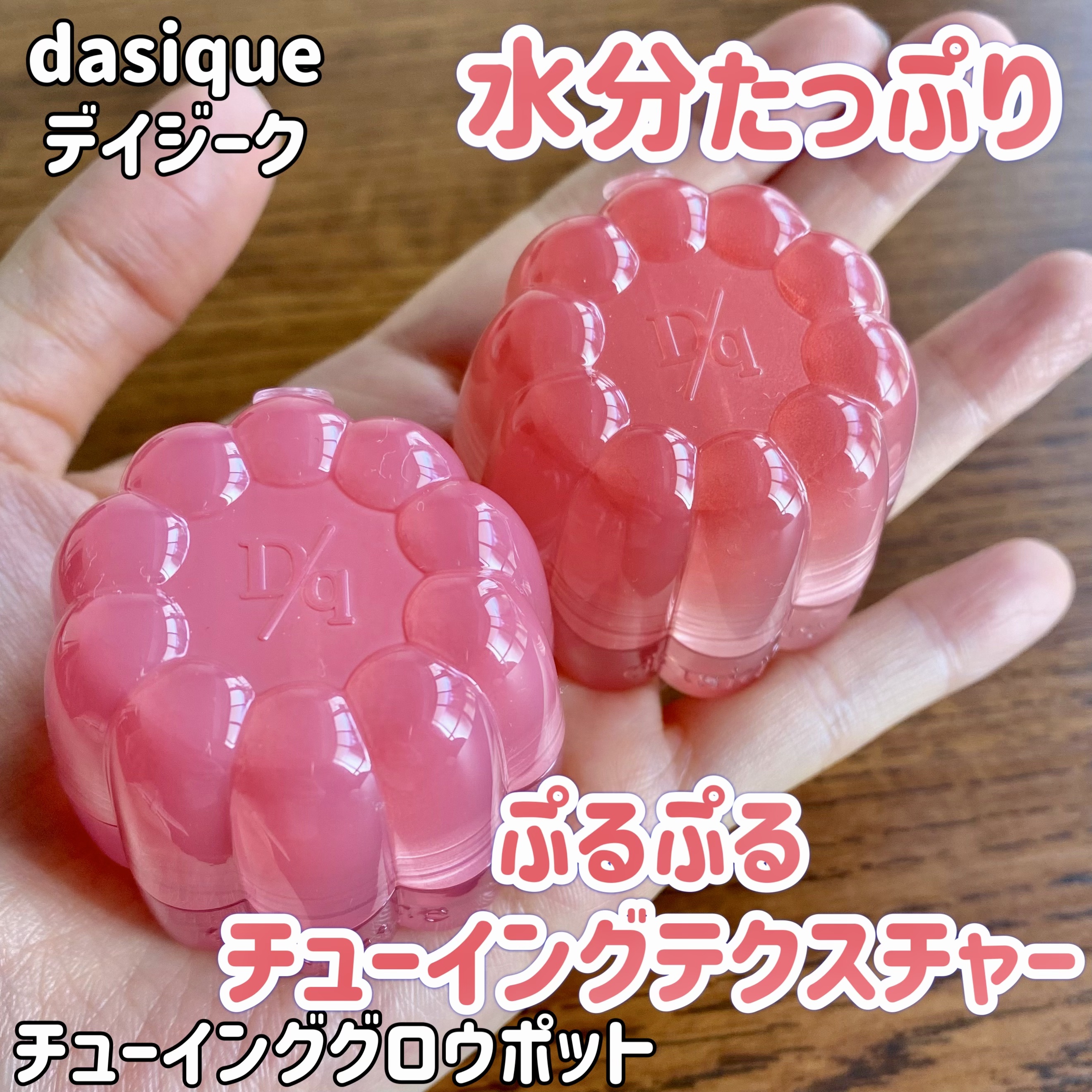 チューインググロウポット/dasique/口紅を使ったクチコミ（1枚目）