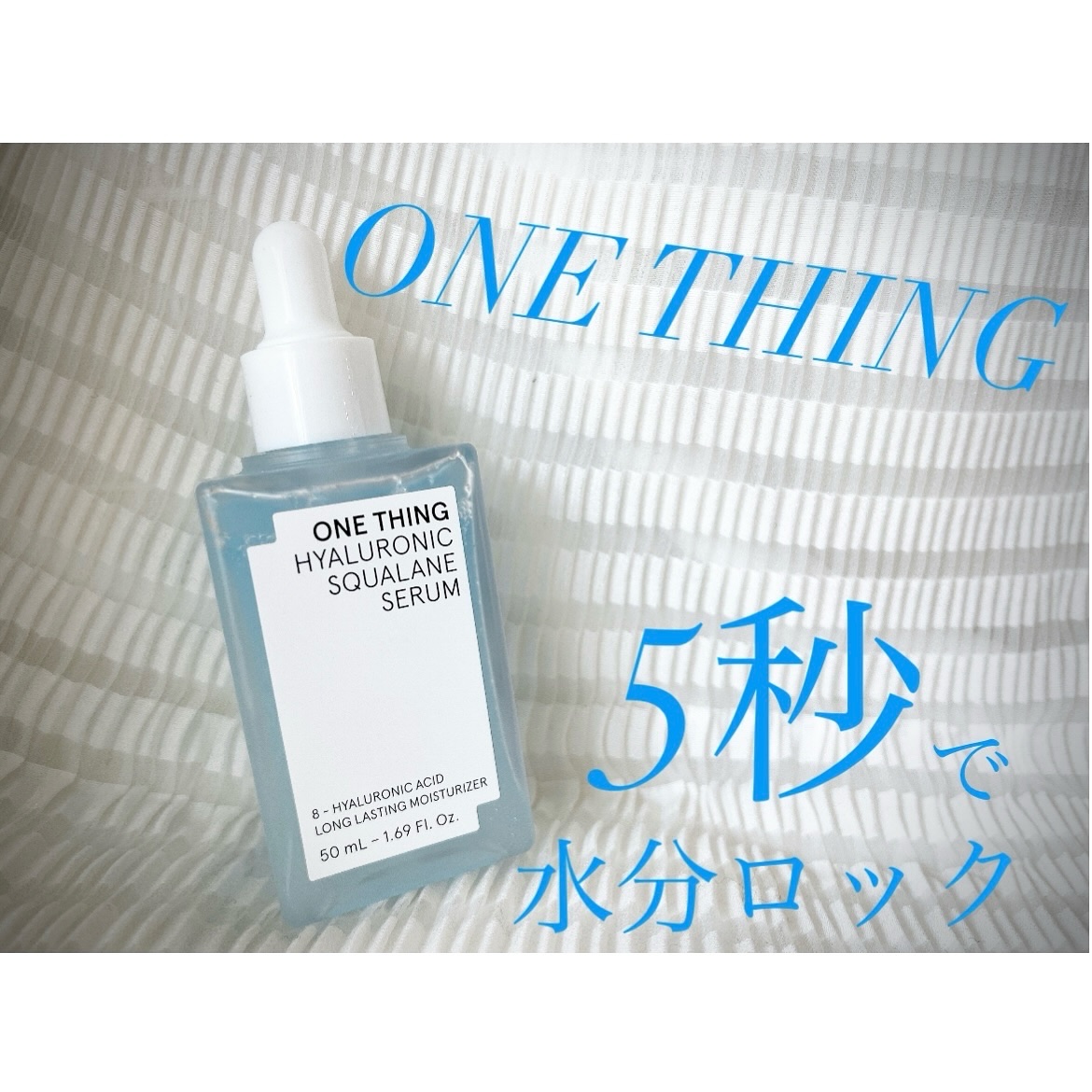 ヒアルロニックスクワランセラム/ONE THING/美容液を使ったクチコミ（1枚目）