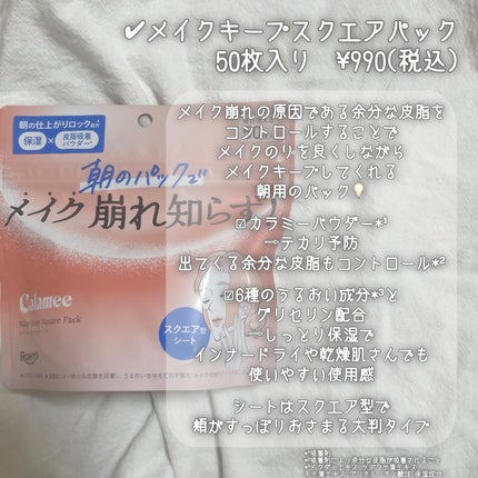Calamee メイクキープスクエアパック/Calamee/シートマスク・パックを使ったクチコミ(3枚目)
