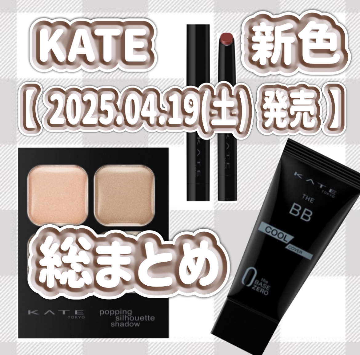 
【 2025.04.19 (土) 発売 】

コスメブランドKATEより
トレンドを取り入れたミュートマットな
新色アイテムをはじめ

暑くなる季節に向けて
清涼感を重視した
ひんやり系アイテムが新登場‼️‼️

⋆┈┈┈┈┈┈┈┈┈┈┈