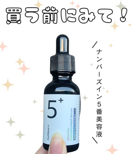 5番 白玉グルタチオンC美容液/numbuzin/美容液を使ったクチコミ(1枚目)