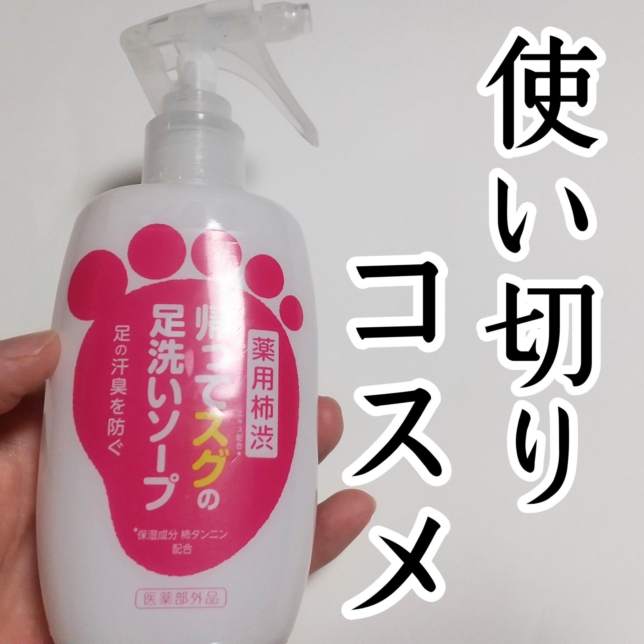 帰ってスグの足洗いソープ/マックス/ボディソープを使ったクチコミ（1枚目）